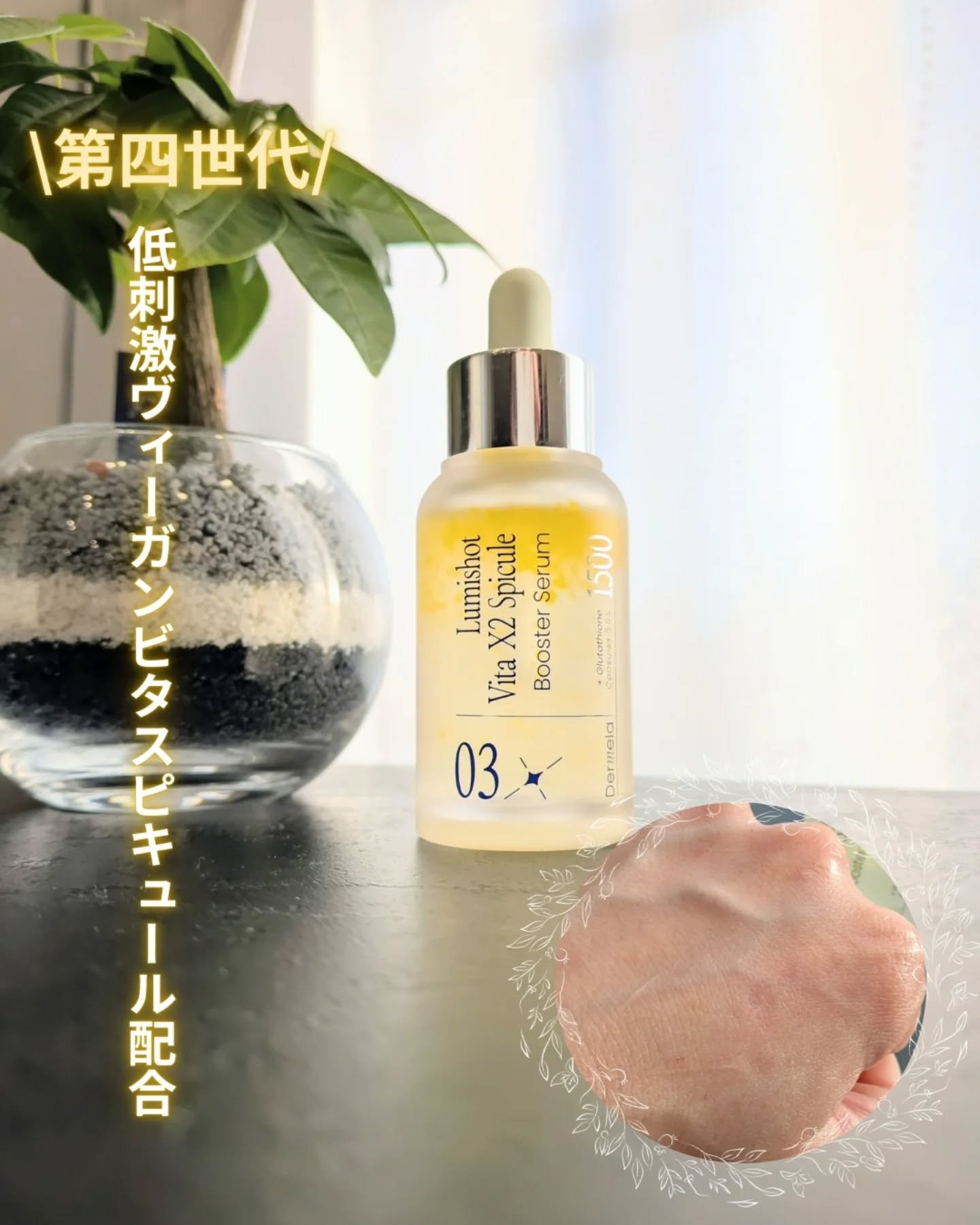 ダーメラ ルミショット・Wビタセラム/Dermela/美容液を使ったクチコミ（1枚目）