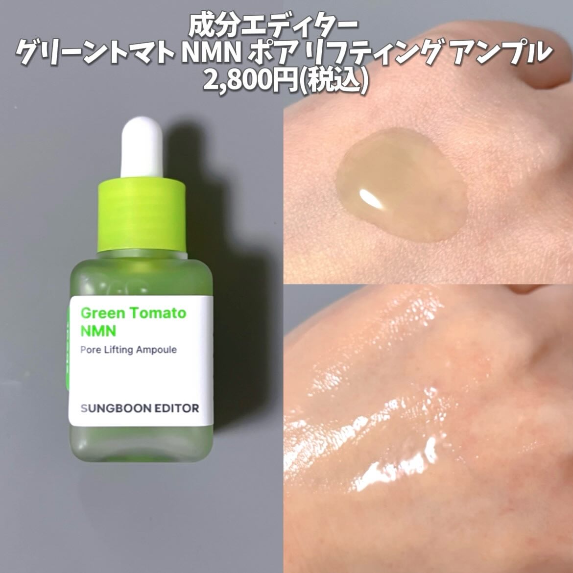 グリーントマト NMN ポア リフティング アンプル/SUNGBOON EDITOR（成分エディター）/美容液を使ったクチコミ（2枚目）