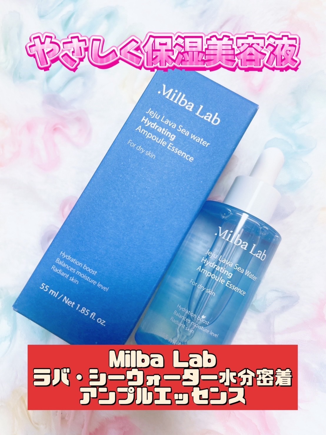 ラバ・シーウォーター水分密着アンプルエッセンス/Milba Lab/美容液を使ったクチコミ（1枚目）