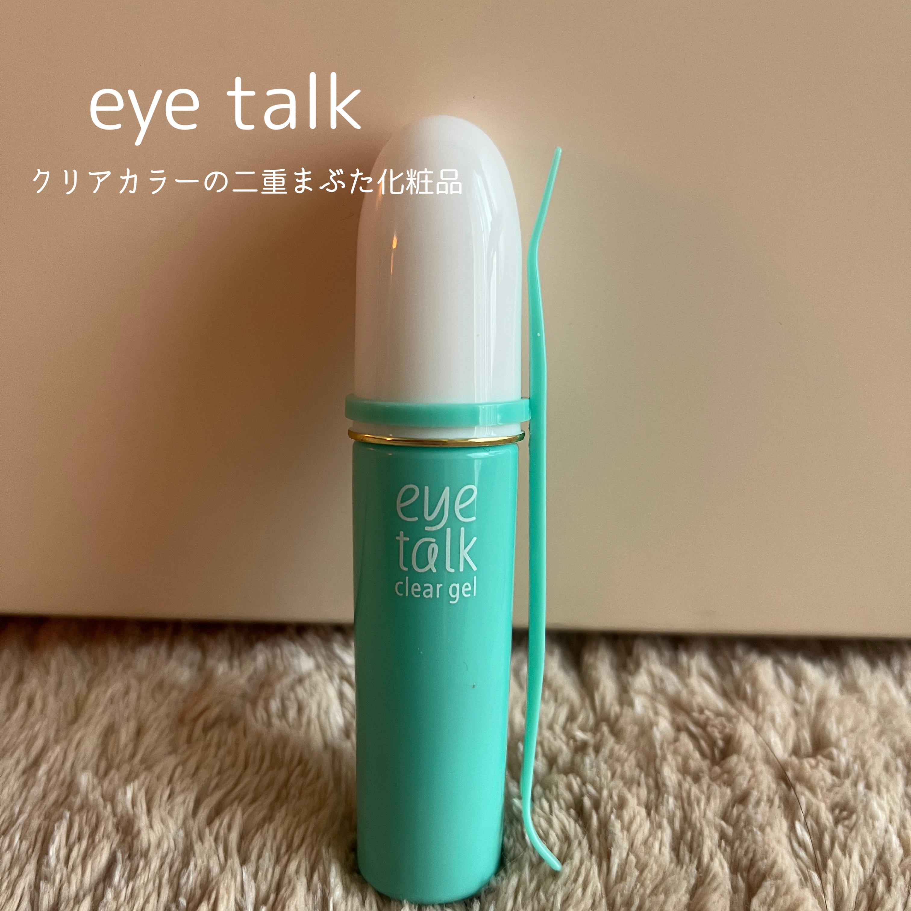 アイトーク クリアジェル/アイトーク/二重まぶた用アイテムを使ったクチコミ（1枚目）