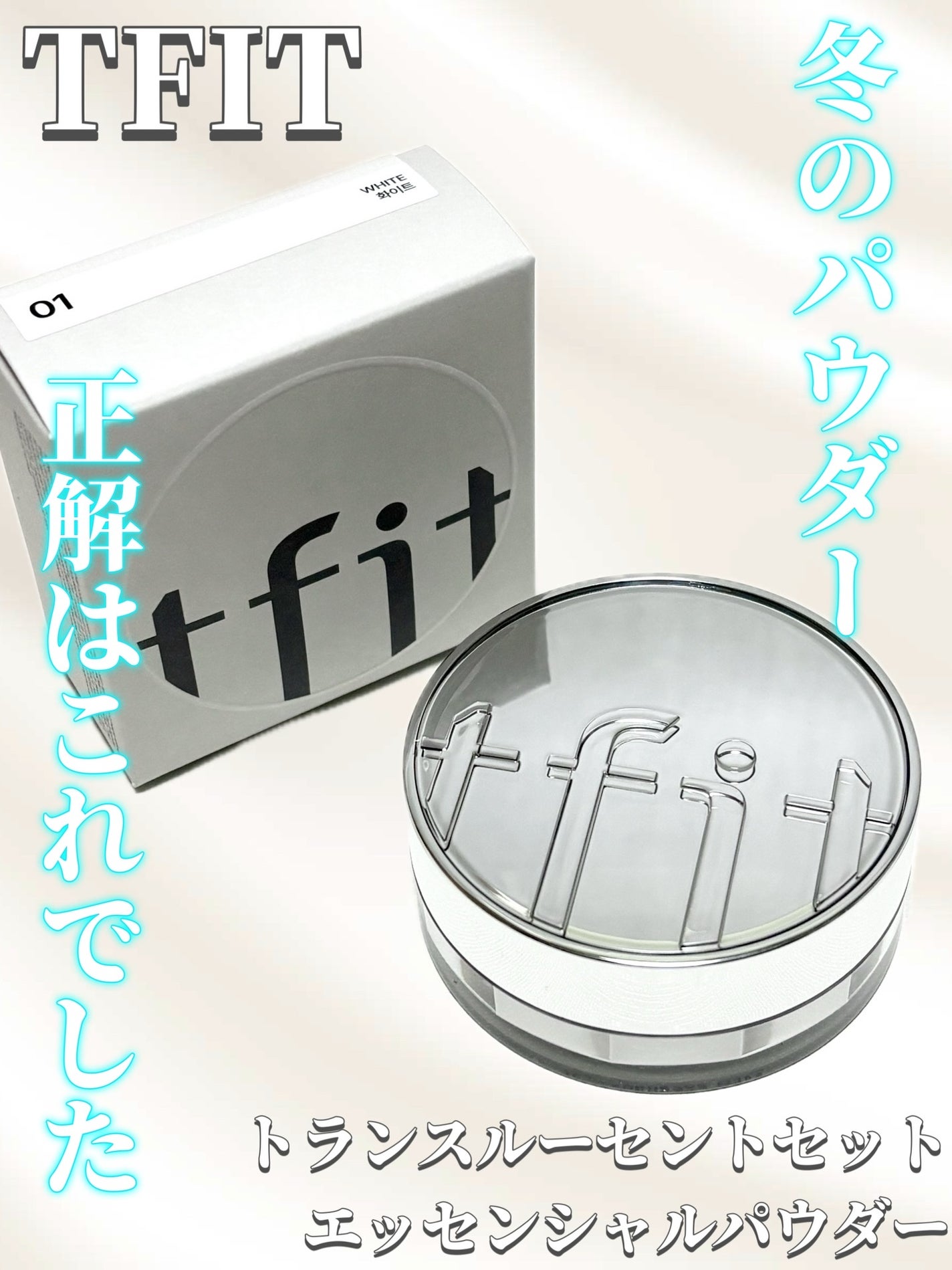 トランスルーセントセットエッセンシャルパウダー/TFIT/ルースパウダーを使ったクチコミ(1枚目)