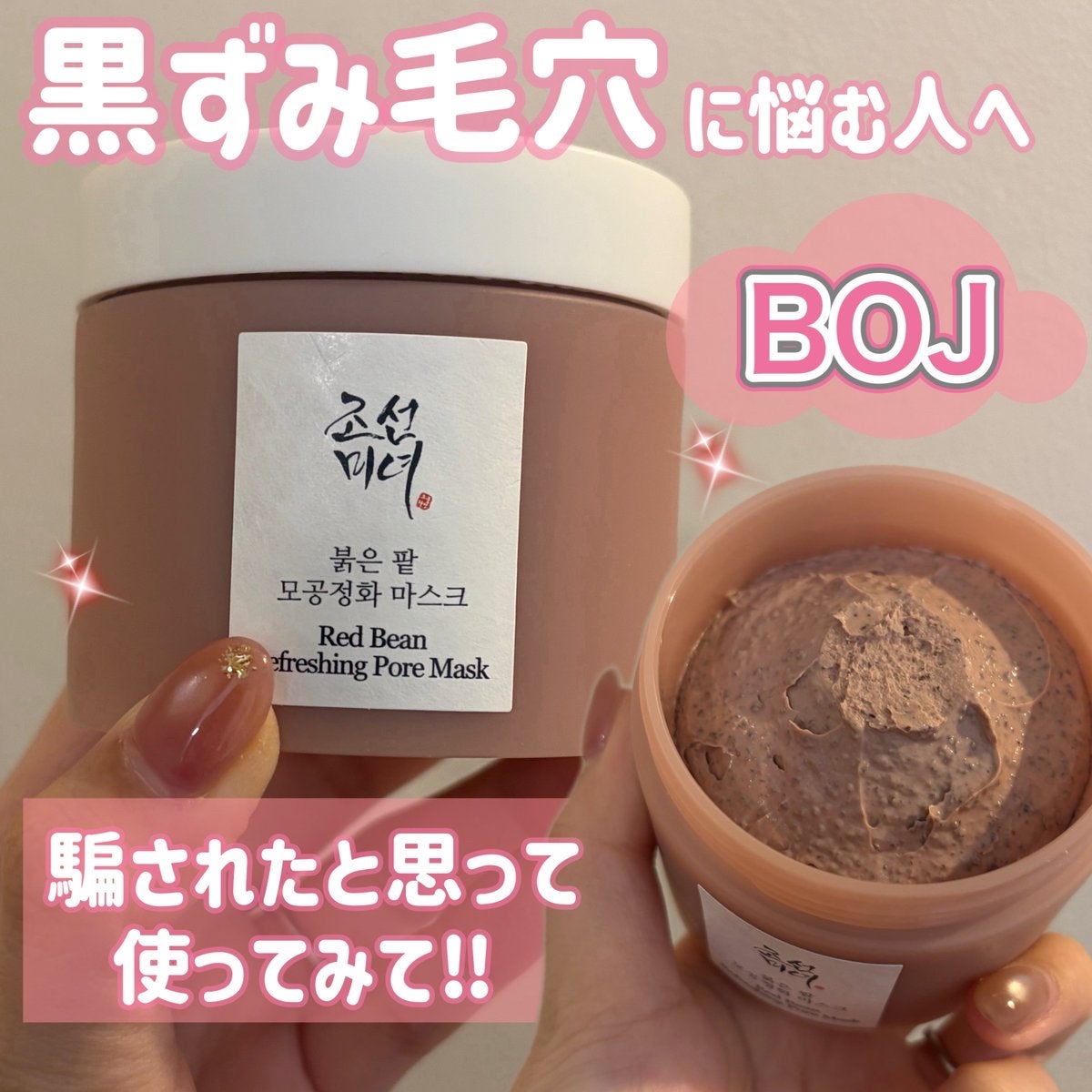 黒ずみ毛穴に悩んでる人、正直これ…
騙されたと思って一回使ってみてほしい🫘🤍

BOJの赤小豆 毛穴ケア クレイパック 140ml
これ使った日の小鼻、触った瞬間ちがうの…！

赤小豆がやさしく角質をオフしてくれて、
クレイ（泥）が余分