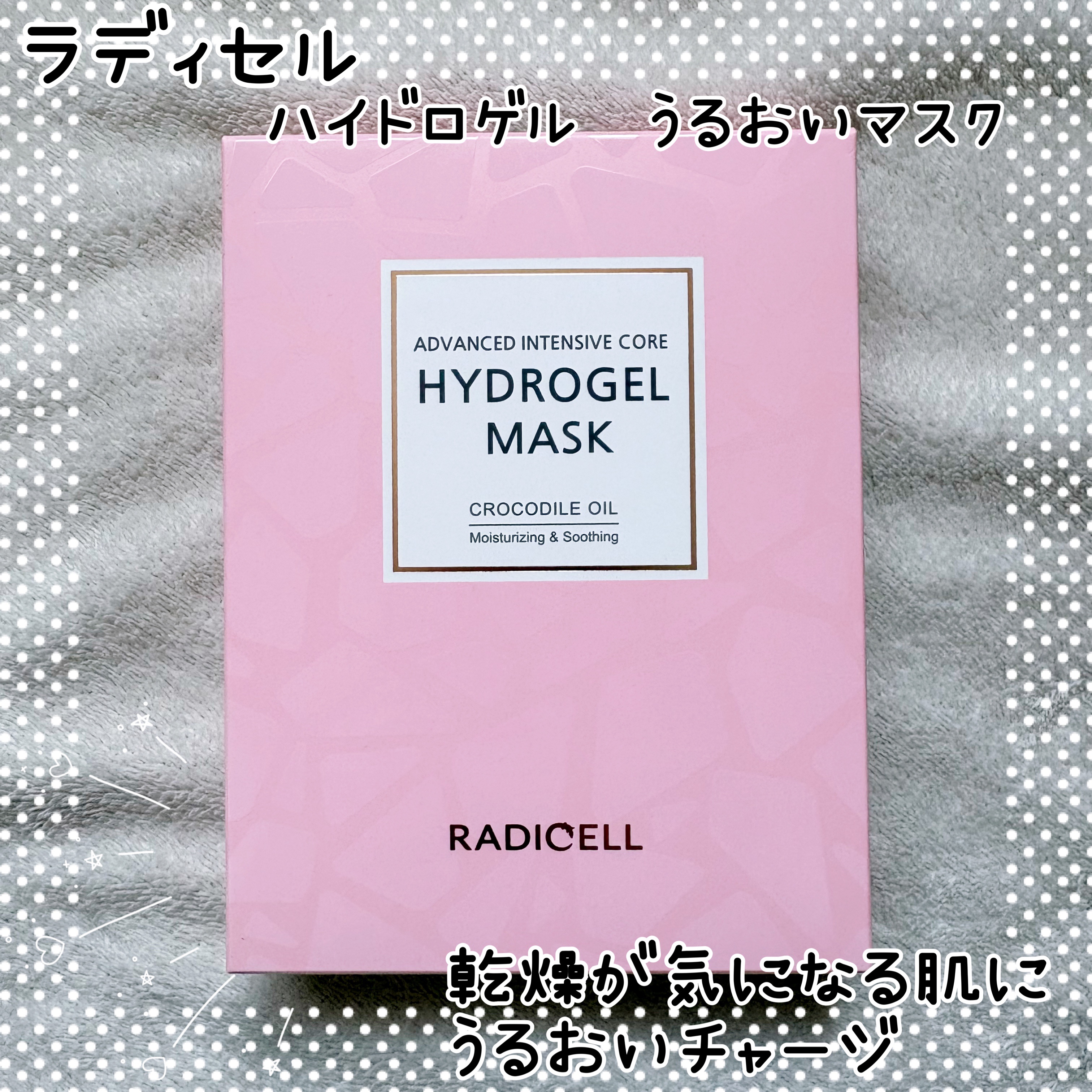 クロコダイルオイルハイドロゲルマスク /RADICELL/シートマスク・パックを使ったクチコミ（1枚目）