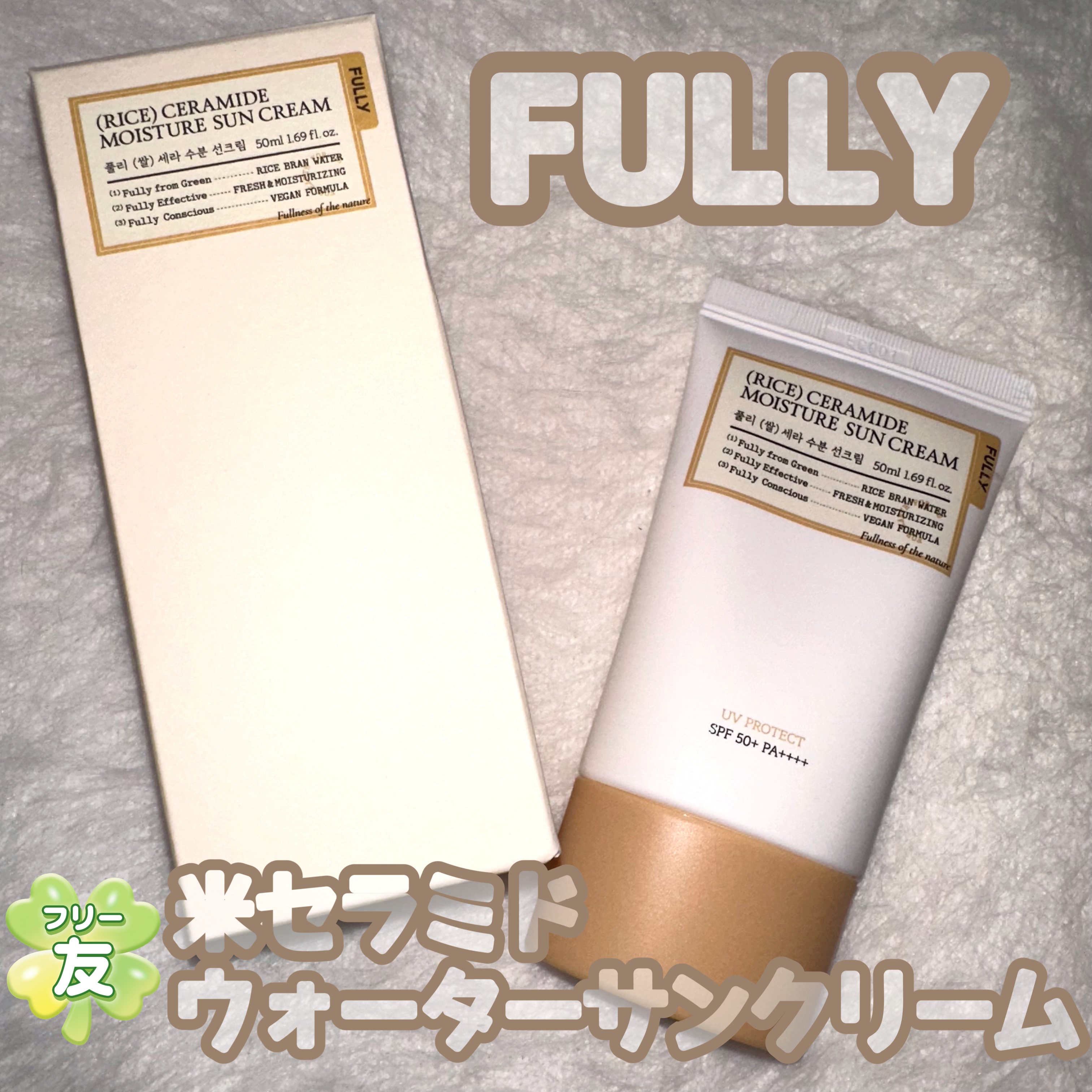 米セラミドウォーターサンクリーム/FULLY/日焼け止めクリームを使ったクチコミ（1枚目）