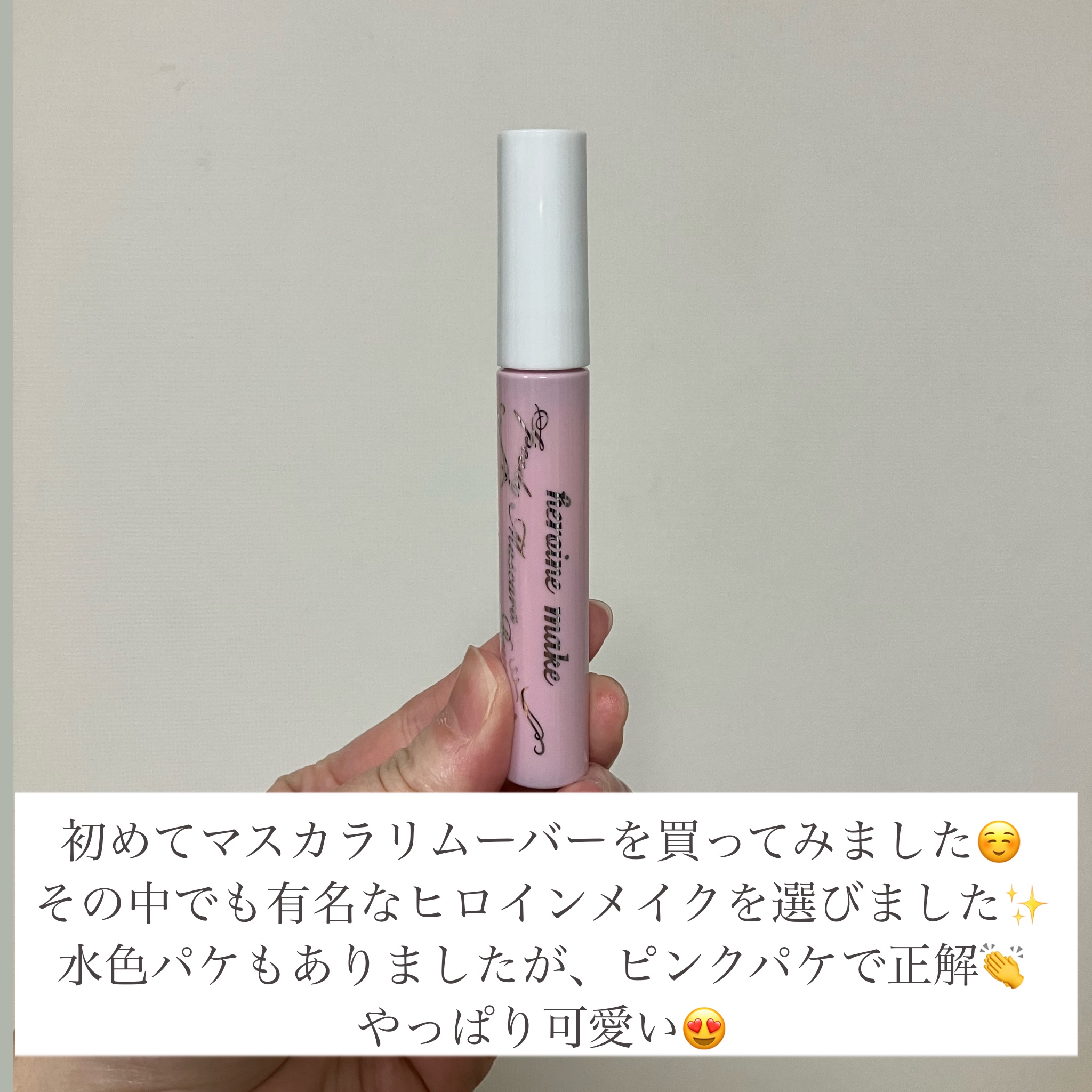 ヒロインメイクＳＰ スピーディーマスカラリムーバー/ヒロインメイク/ポイントメイクリムーバーを使ったクチコミ（3枚目）