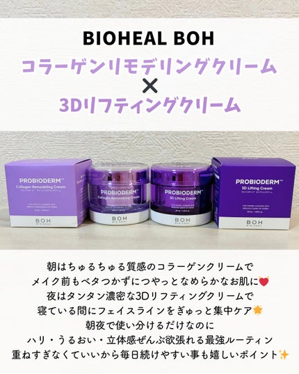 バイオヒールボ プロバイオダーム 3Dリフティングクリーム/BIOHEAL BOH/フェイスクリームを使ったクチコミ(2枚目)