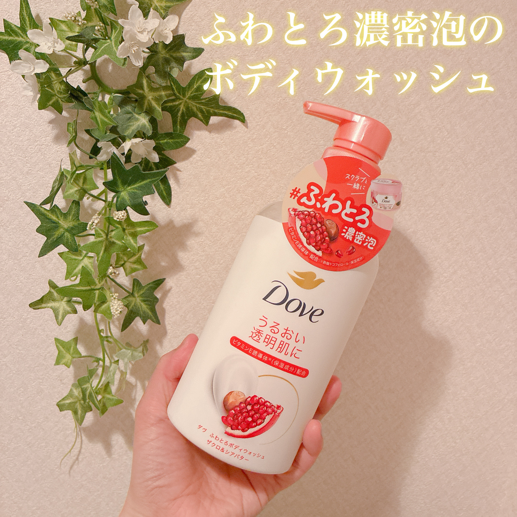 ダヴ ふわとろボディウォッシュ ザクロ＆シアバター/ダヴ/ボディソープを使ったクチコミ（1枚目）