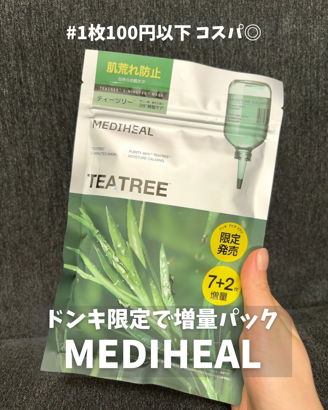 THE ティーツリー 3ミニッツ マスク/MEDIHEAL/シートマスク・パックを使ったクチコミ（1枚目）