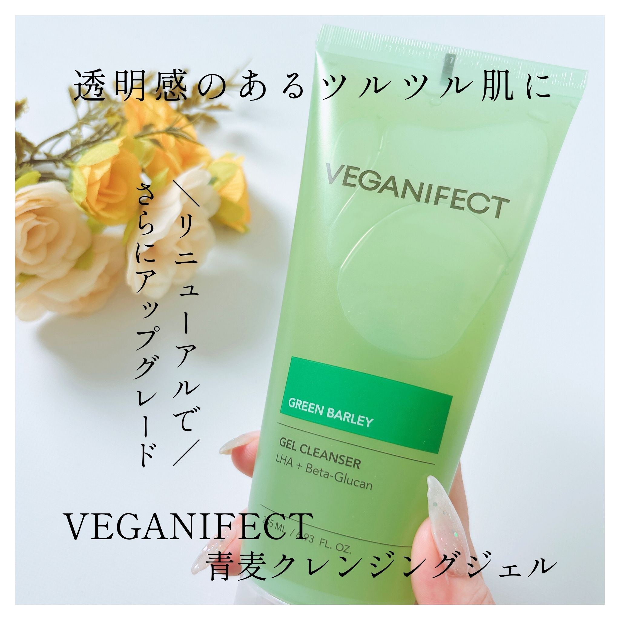 青麦クレンジングジェル /Veganifect/クレンジングジェルを使ったクチコミ（1枚目）