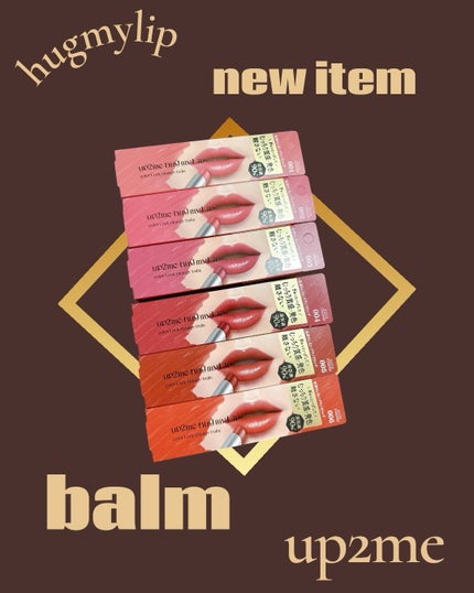 ハグマイリップ カラーロックプランピーバーム/up2me/口紅を使ったクチコミ(1枚目)