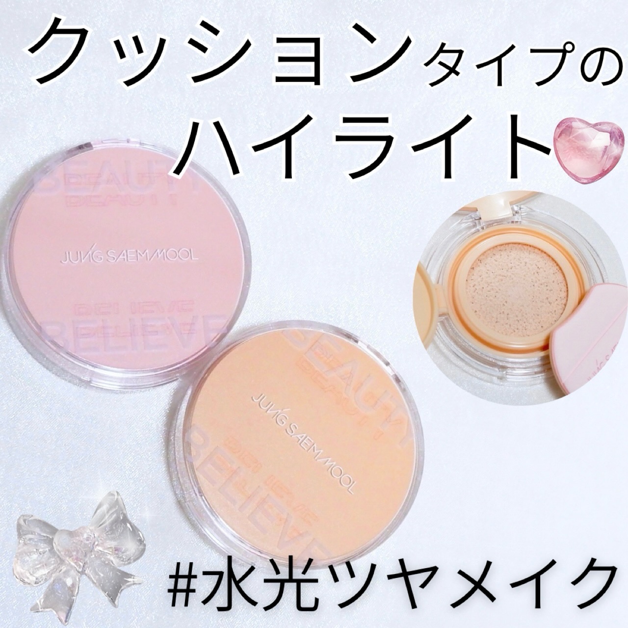 アーティスト クッション ハイライター/JUNG SAEM MOOL/リキッドハイライトを使ったクチコミ（1枚目）