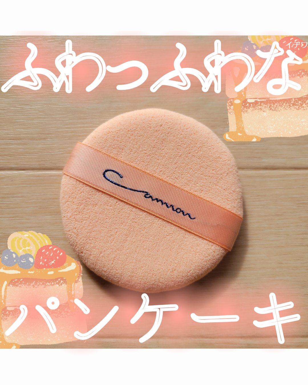 エバーソフト/Canon/パフ・スポンジを使ったクチコミ（1枚目）