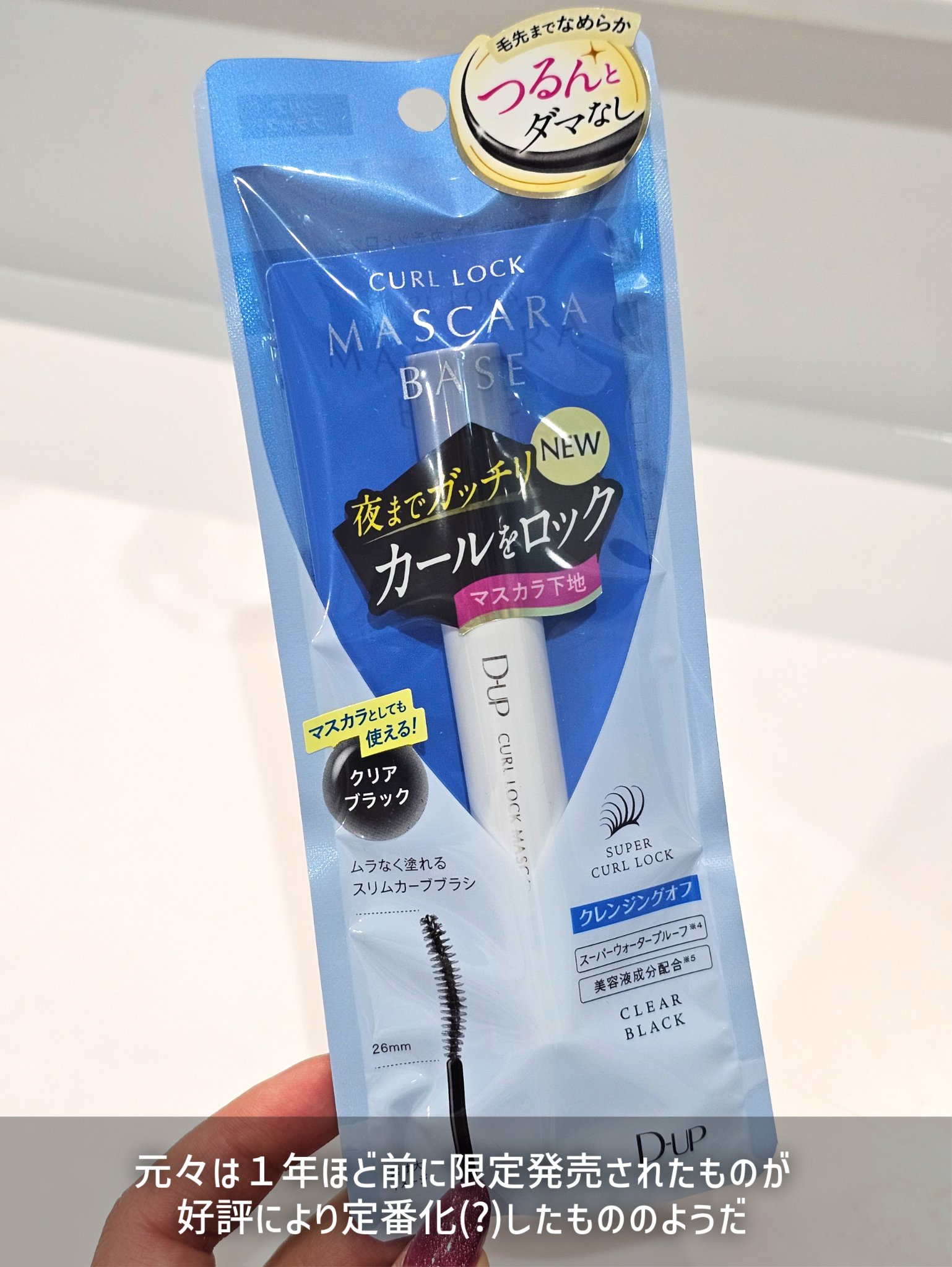 カールロックマスカラベース N/D-UP/マスカラ下地を使ったクチコミ（3枚目）