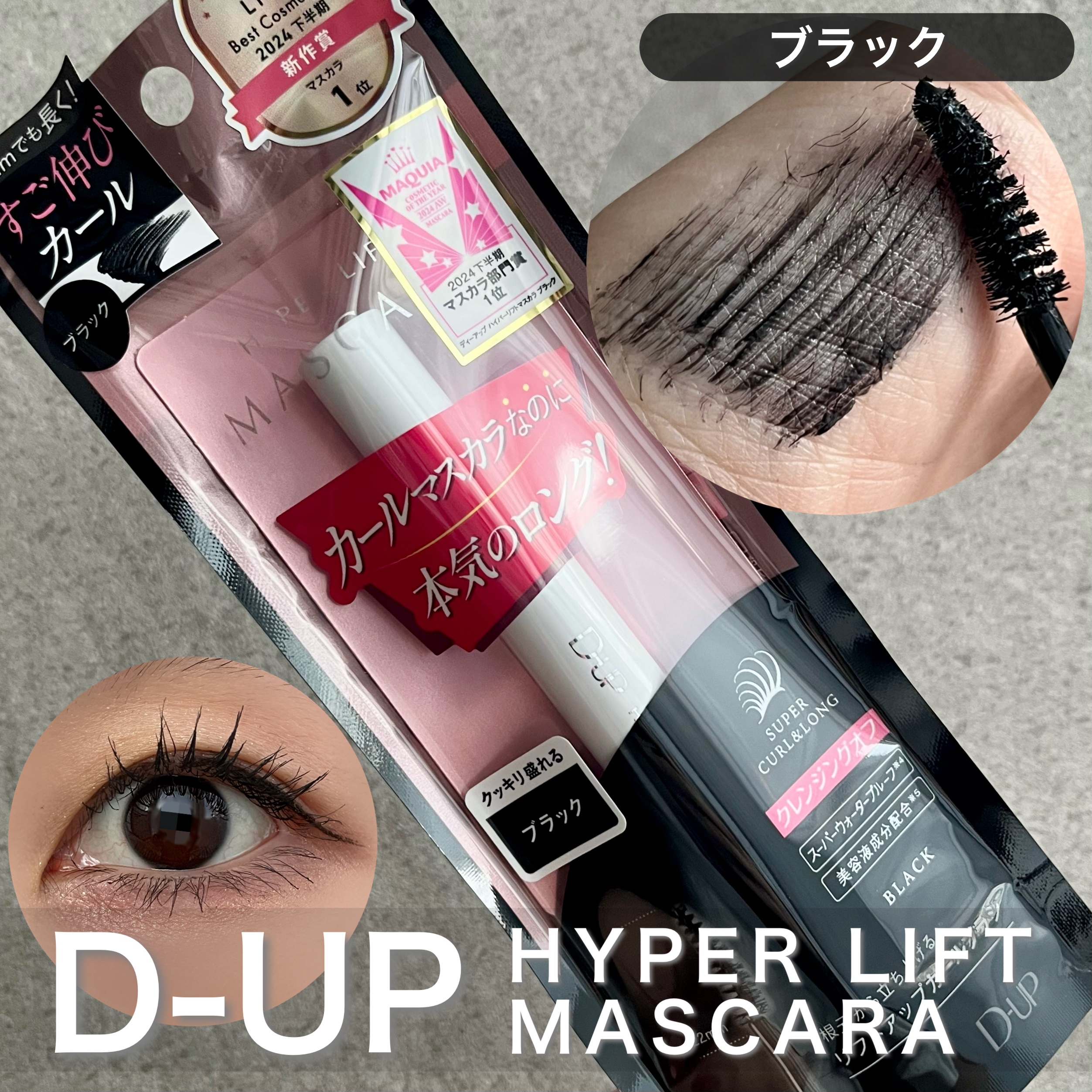 ハイパーリフトマスカラ/D-UP/マスカラを使ったクチコミ（1枚目）