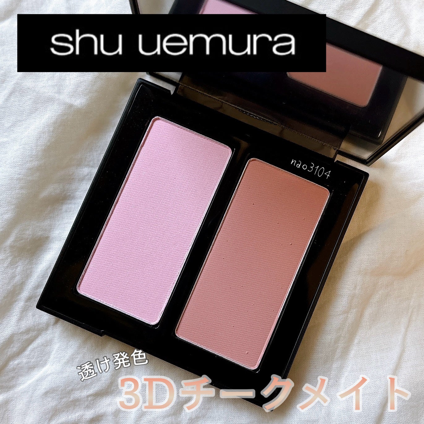 3D チークメイト/shu uemura/パウダーチークを使ったクチコミ(1枚目)