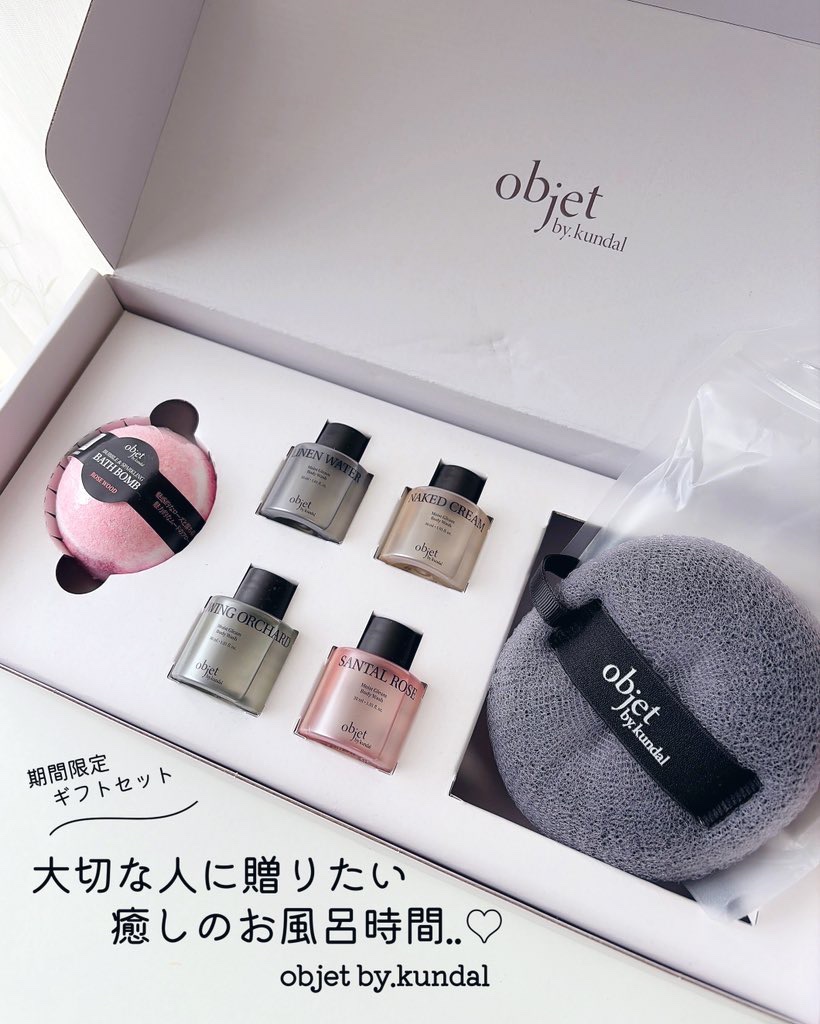 2026年2月まで期間限定🔔"
objet by kundalのホリデーギフトセットは、セット使いするとさらにうるおいとツヤを引き出してくれるグロウボディケア処方で、いつもとは違う特別なお風呂時間に..🤍高級感のあるビジュアルと使い心地