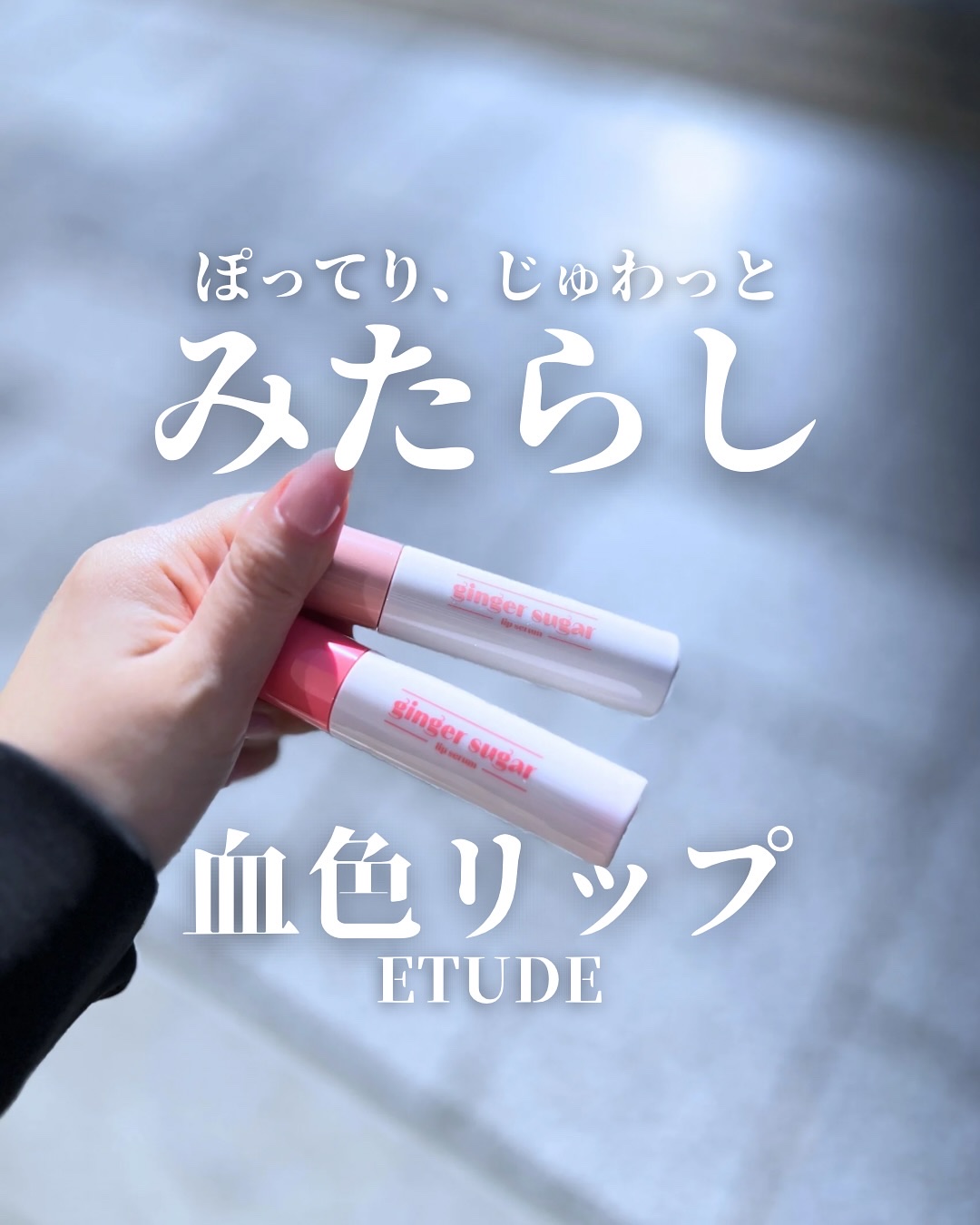 ジンジャーシュガーカラーリップセラム 06 オーツブラウン/ETUDE/リップ美容液を使ったクチコミ（1枚目）