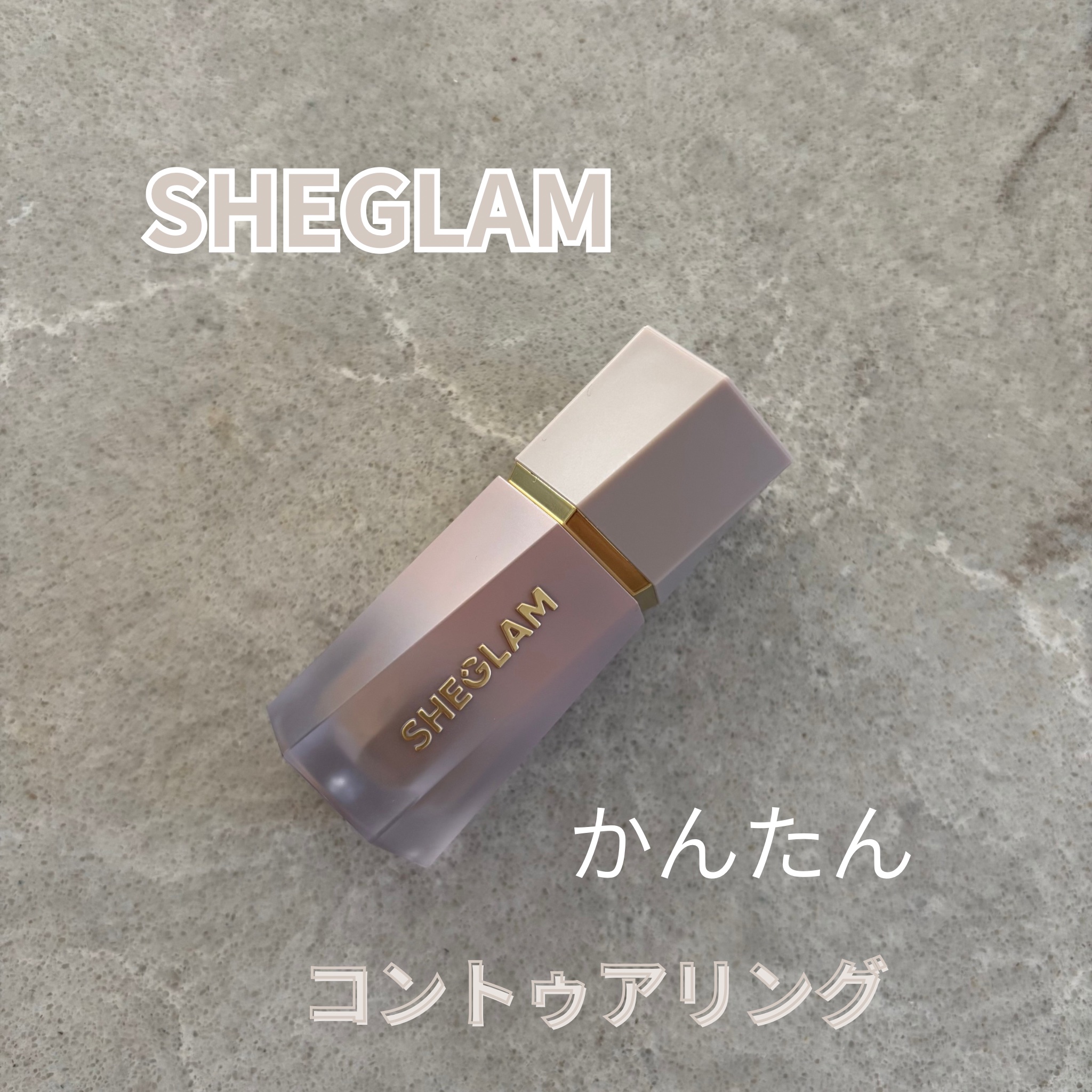 サンスカルプ リキッドシェーディング/SHEGLAM/シェーディングを使ったクチコミ（1枚目）