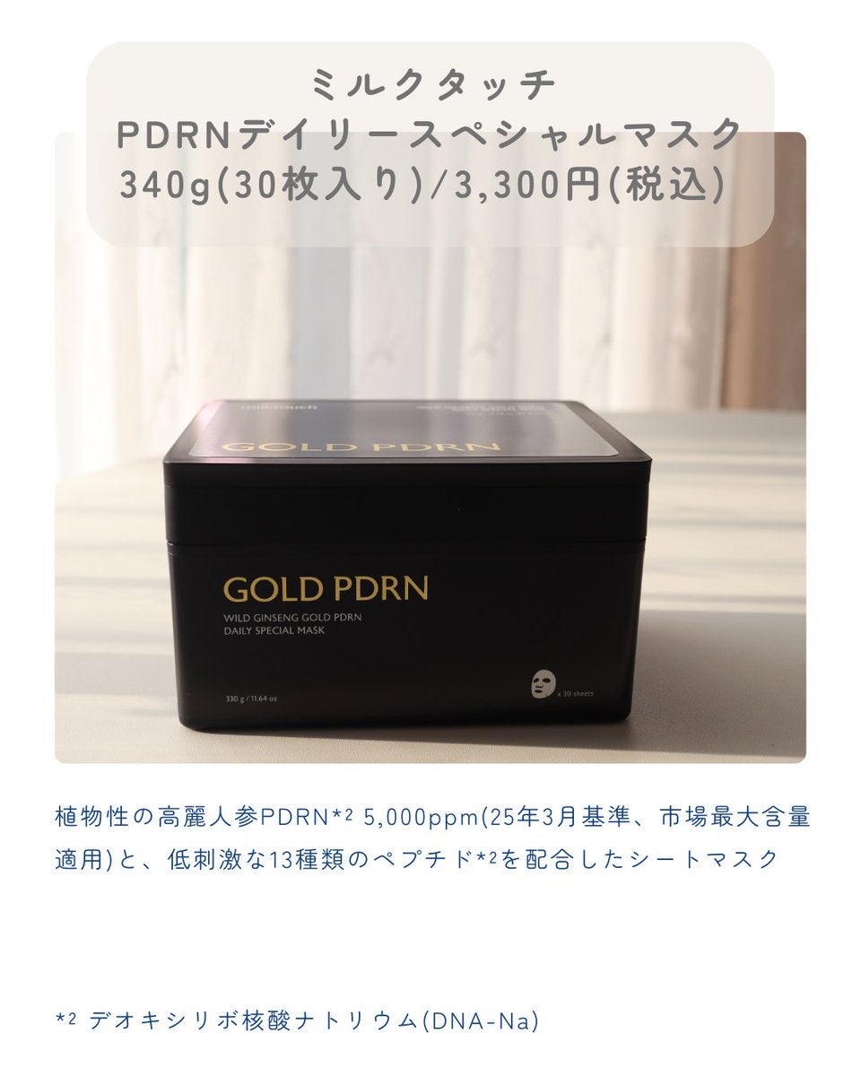 PDRNデイリースペシャルマスク/Milk Touch/シートマスク・パックを使ったクチコミ（1枚目）