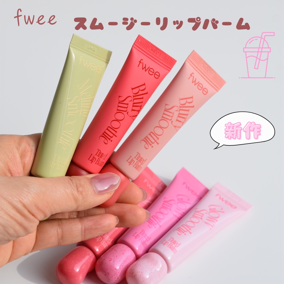 ⁡
⁡
美味しそうな香りのfweeの新作！
スムージーリップバーム✨
⁡
⁡
・メルティングスムージーリップバーム
アボカドココナッツ
SPF20・PA+++
⁡
UVケアもできるのが嬉しい！
ココナッツの香り
⁡
⁡
・ブラースムージーリ