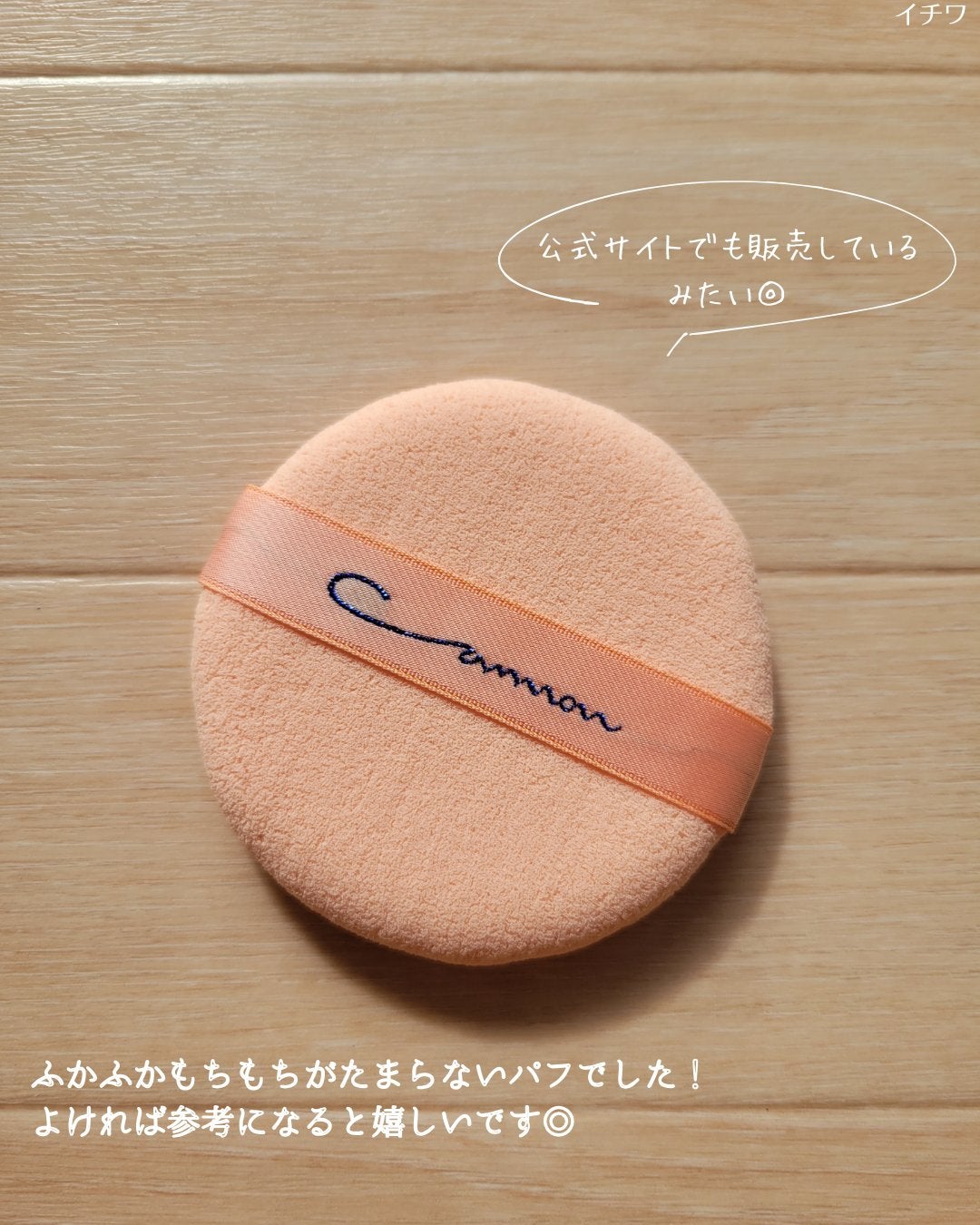 エバーソフト/Canon/パフ・スポンジを使ったクチコミ(5枚目)