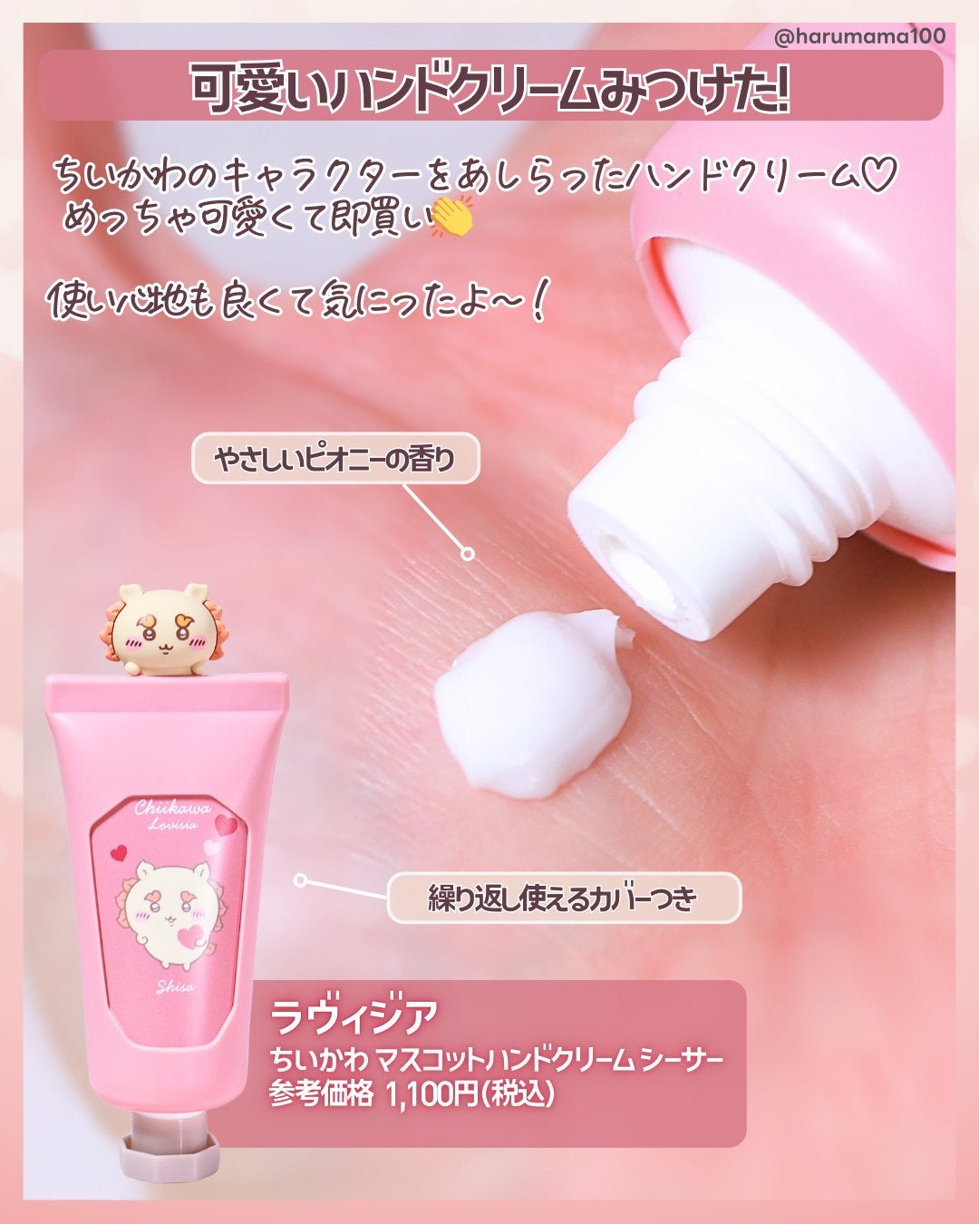 Lovisia ちいかわマスコットハンドクリーム シーサー(ピオニーの香り)/ラヴィジア/ハンドクリームを使ったクチコミ(2枚目)