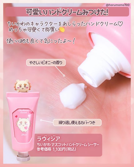 Lovisia ちいかわマスコットハンドクリーム シーサー(ピオニーの香り)/ラヴィジア/ハンドクリームを使ったクチコミ(2枚目)