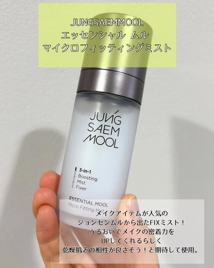 エッセンシャル ムル マイクロ フィッティング ミスト/JUNG SAEM MOOL/その他スキンケアを使ったクチコミ(1枚目)