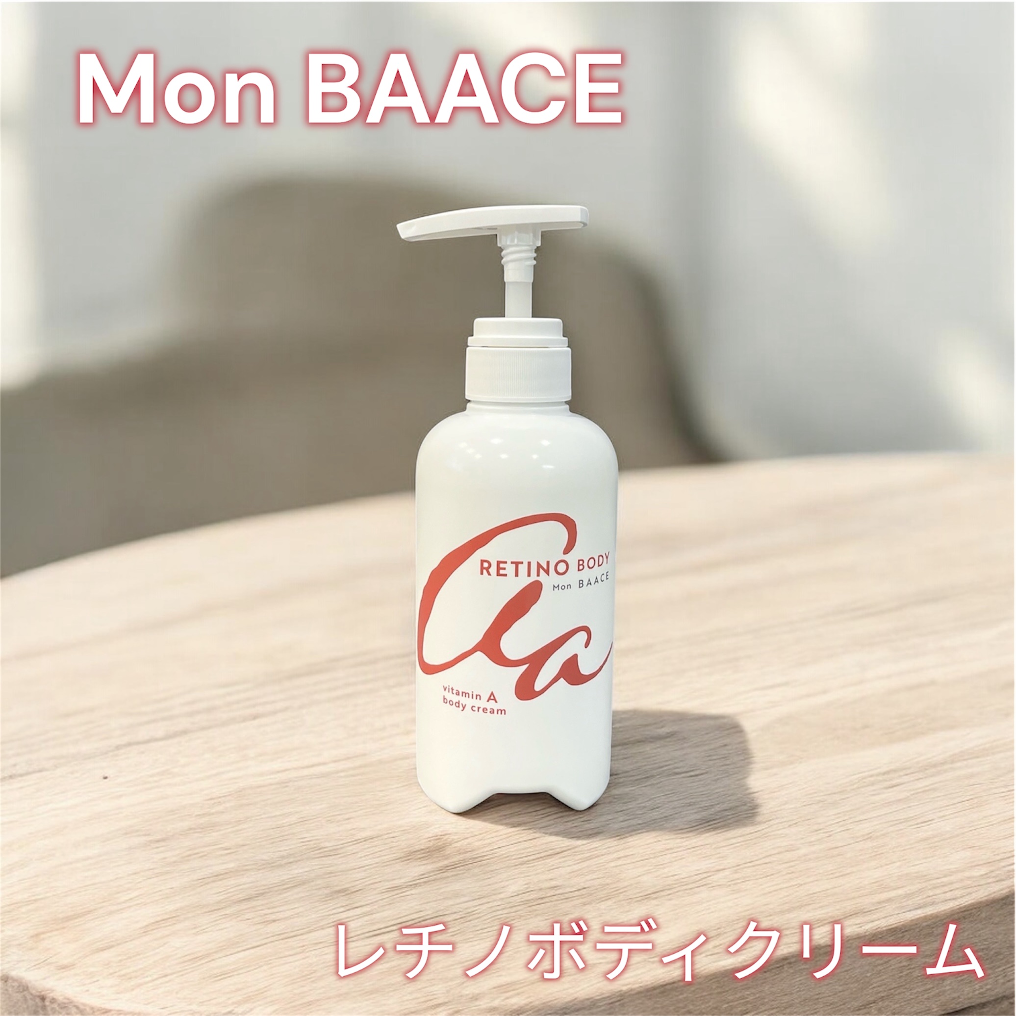 レチノールボディクリーム/Mon BAACE/ボディクリームを使ったクチコミ（1枚目）