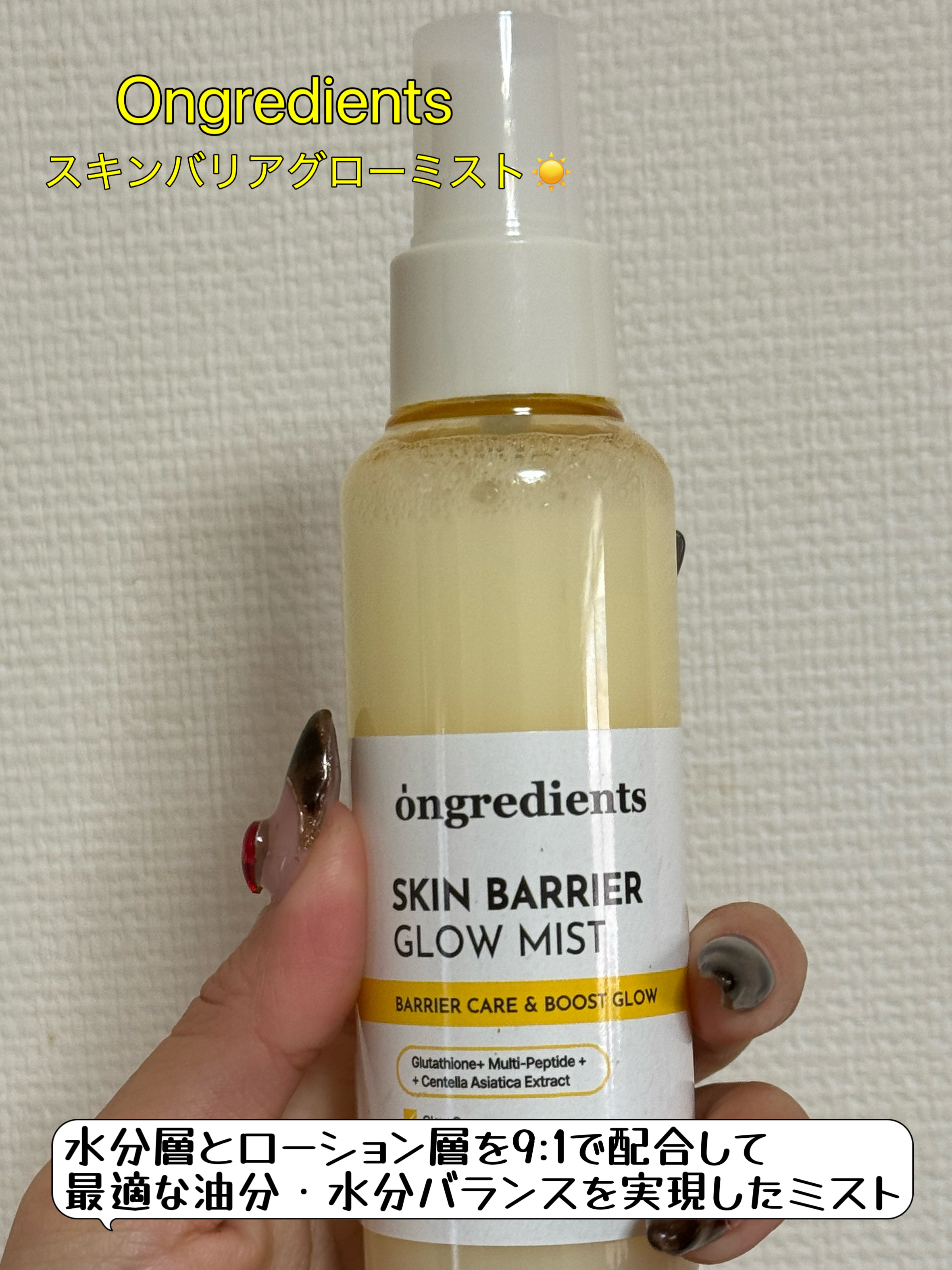 オングリディエンツ スキンバリアグローミスト/Ongredients/ミスト状化粧水を使ったクチコミ（1枚目）