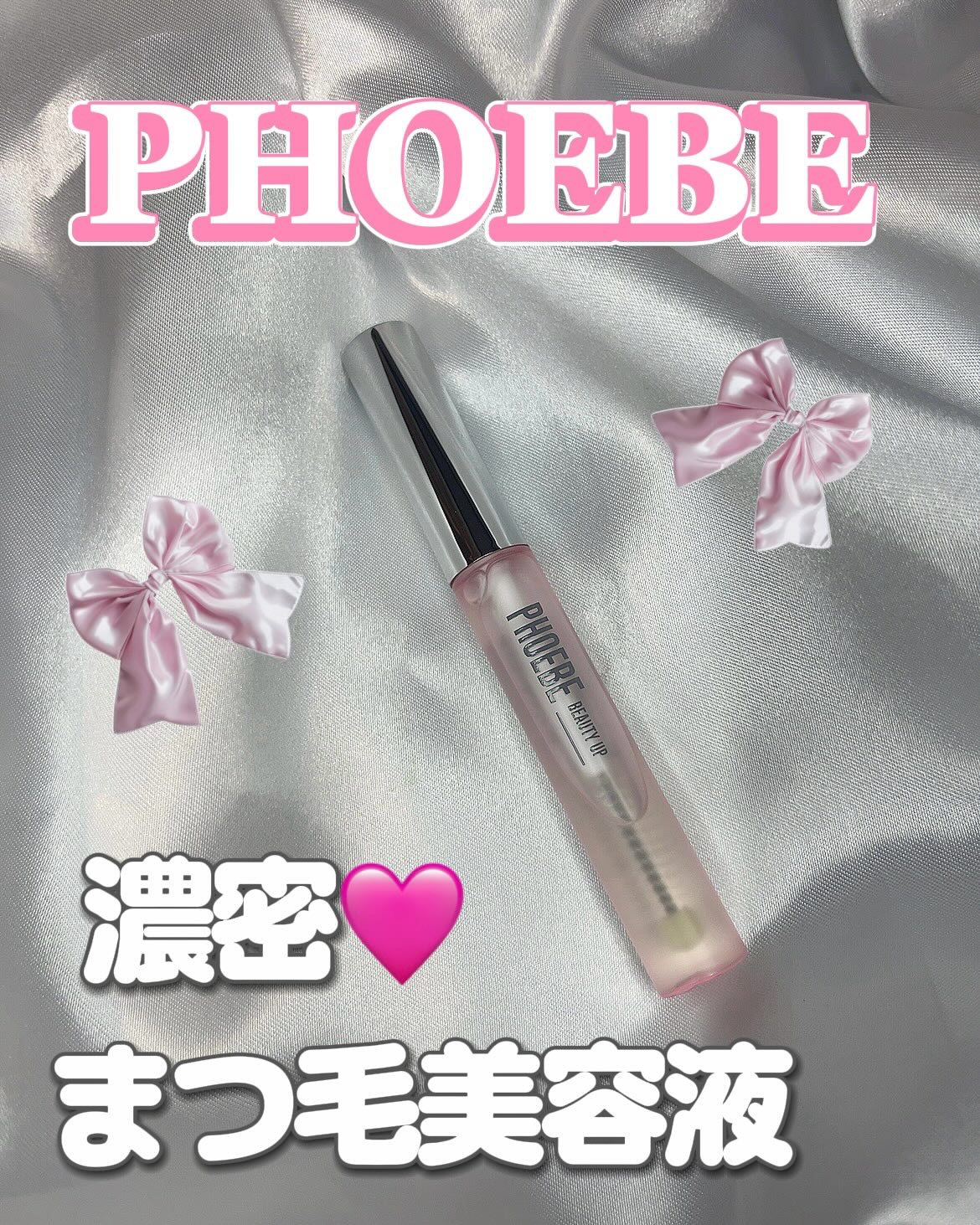 フィービー　ビューティーアップ　アイラッシュセラムN２/PHOEBE BEAUTY UP/まつげ美容液を使ったクチコミ（1枚目）