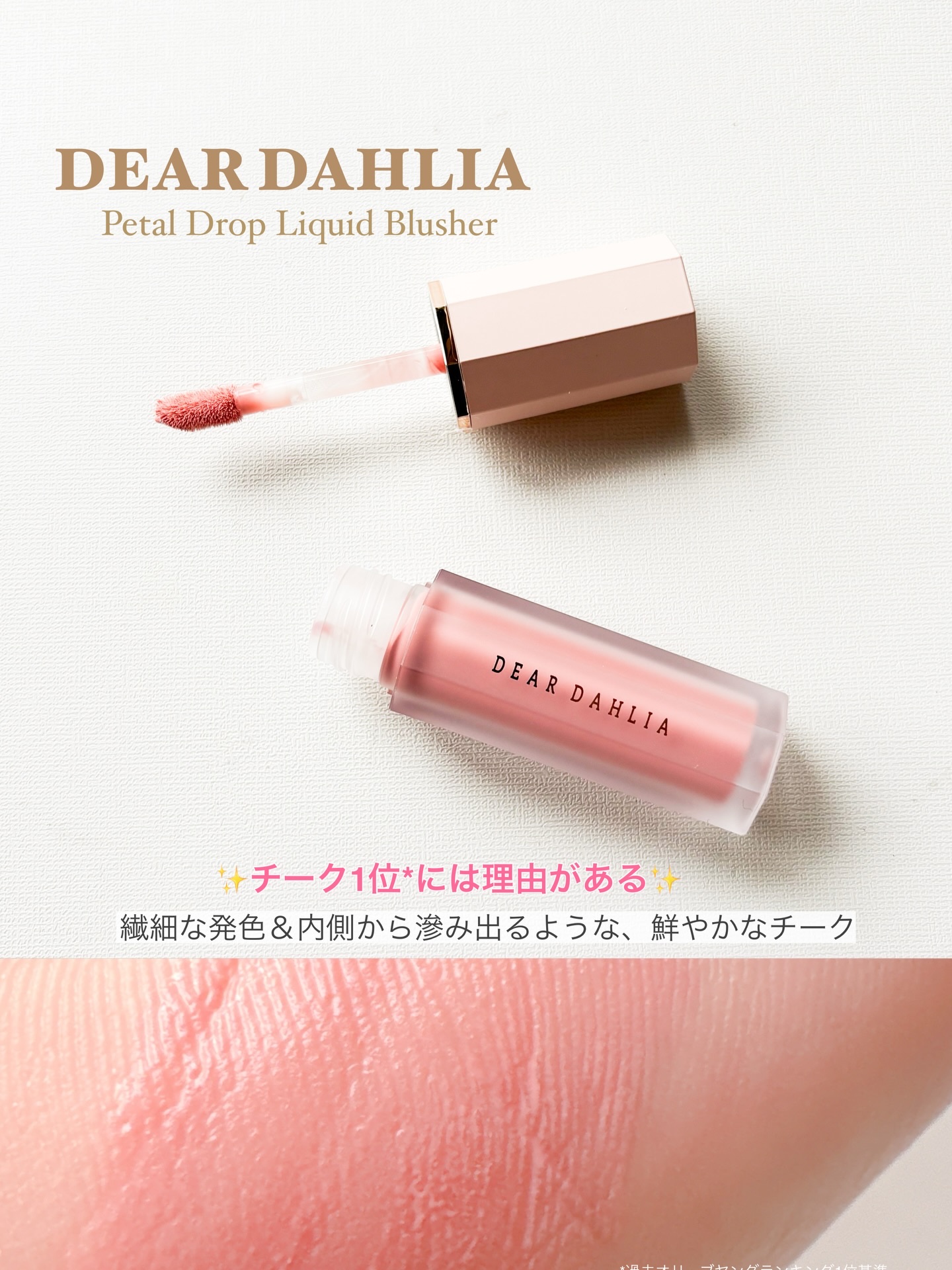 ペタルドロップリキッドブラッシャー/DEAR DAHLIA/リキッドチークを使ったクチコミ（2枚目）