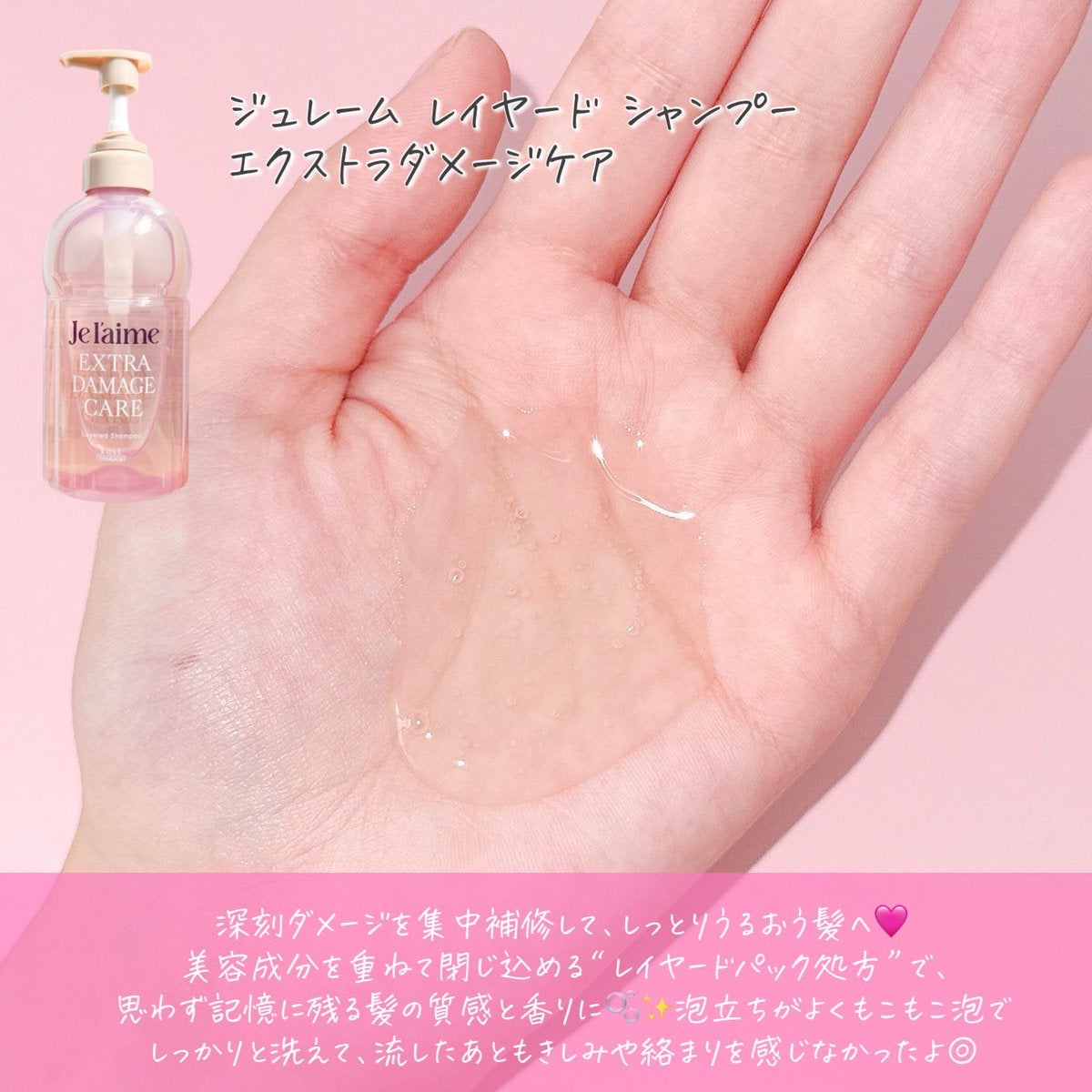 ジュレーム レイヤード シャンプー/ヘアトリートメント （エクストラダメージケア）/Je l'aime/市販シャンプーを使ったクチコミ（2枚目）