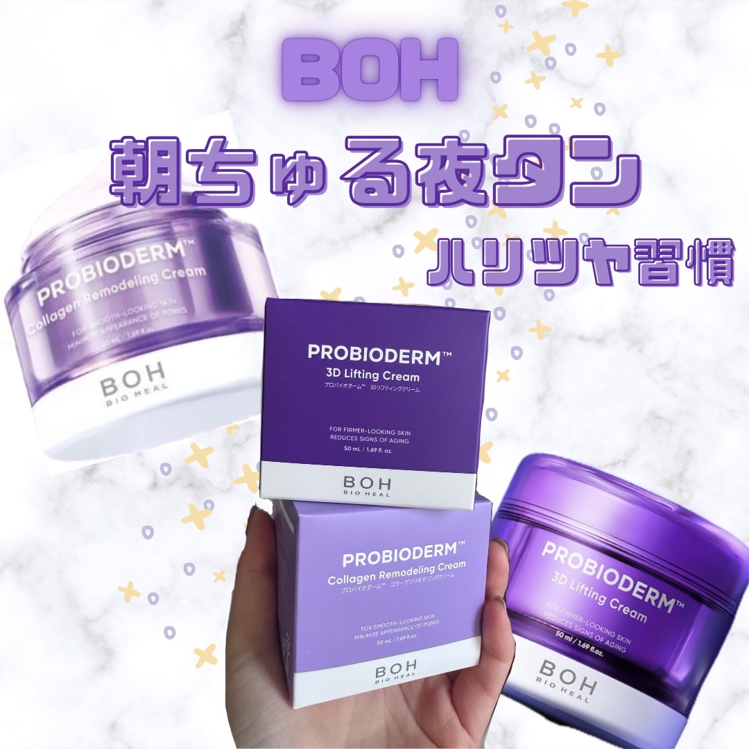 バイオヒールボ プロバイオダーム 3Dリフティングクリーム/BIOHEAL BOH/フェイスクリームを使ったクチコミ（1枚目）