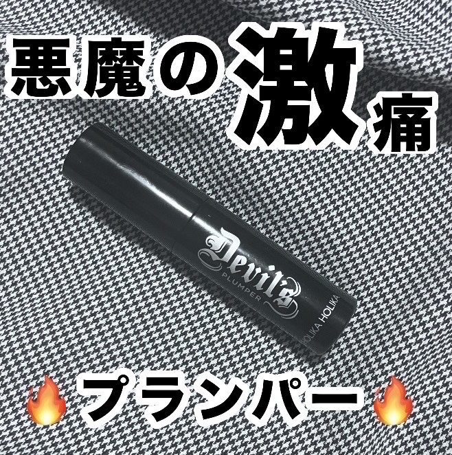 デビルズプランパー/HOLIKA HOLIKA/リッププランパーを使ったクチコミ（1枚目）