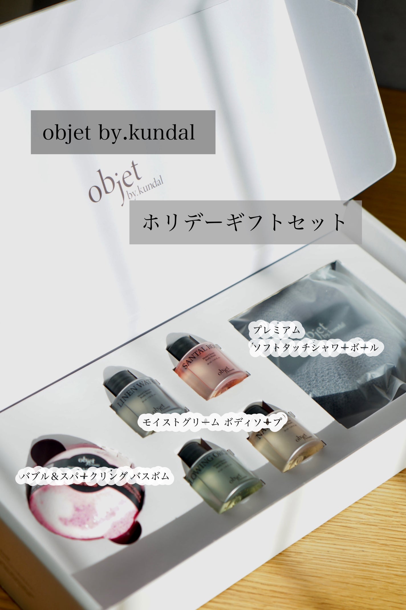 ホリデーギフトセット/objet by kundal/ボディソープを使ったクチコミ(1枚目)