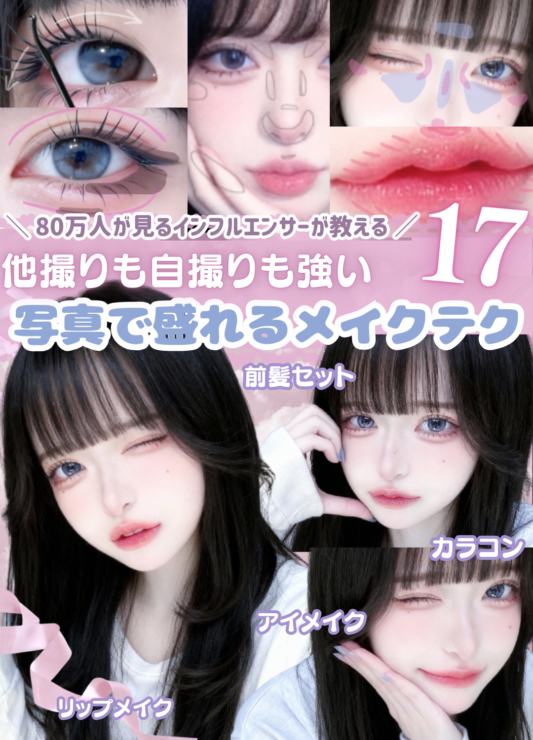 ＼写真、盛れすぎ注意…！？🎀／
【保存版】他撮りも自撮りも優勝する♡
写真で盛れるメイクテク17

୨୧┈┈┈┈┈┈┈┈┈┈┈┈┈┈┈┈┈୨୧

「なんか今日盛れてる…？」って言われたい人集合🩰🐇

前髪・アイメイク・リップ・カラコン