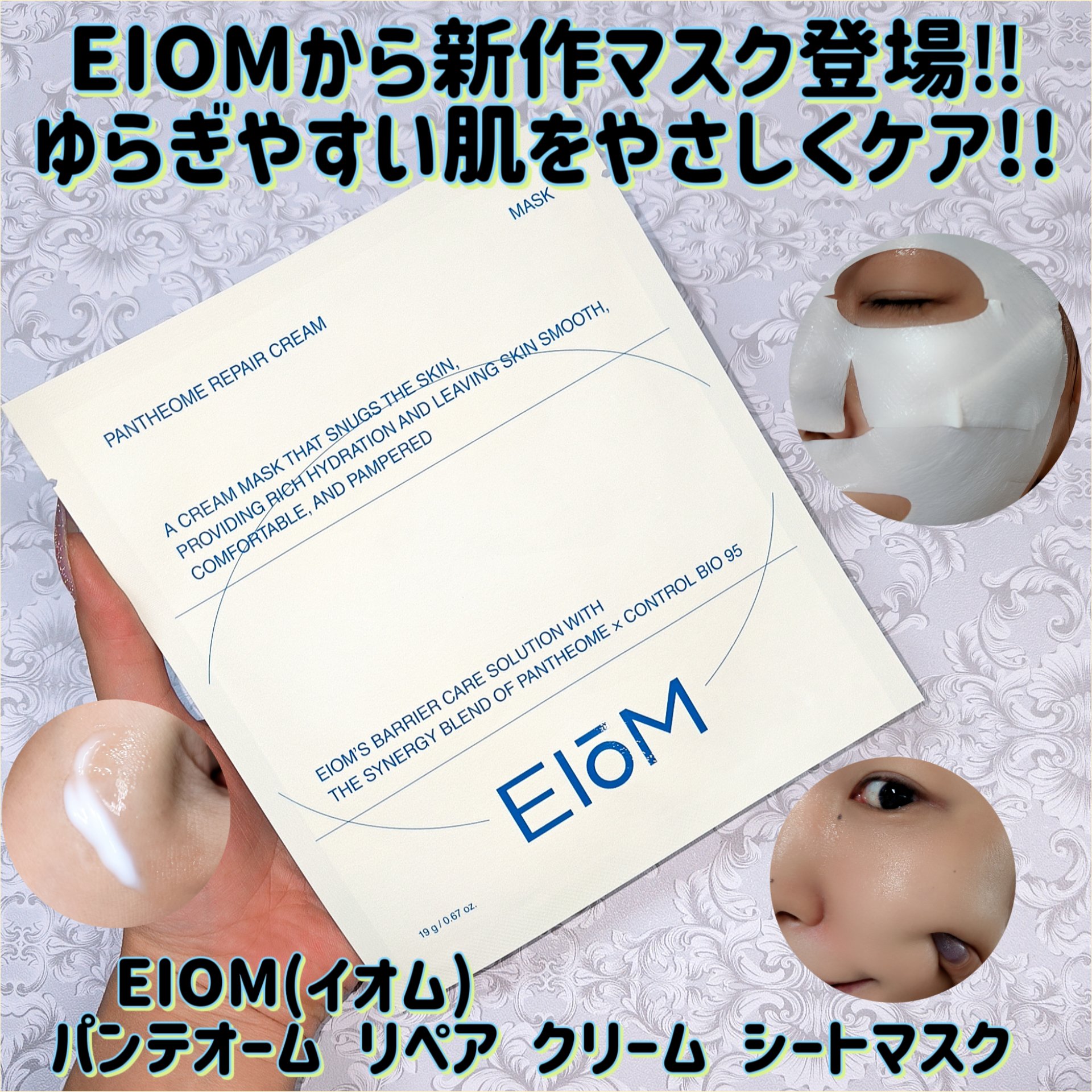 パンテオーム リペア クリーム シートマスク/EIOM/シートマスク・パックを使ったクチコミ（1枚目）