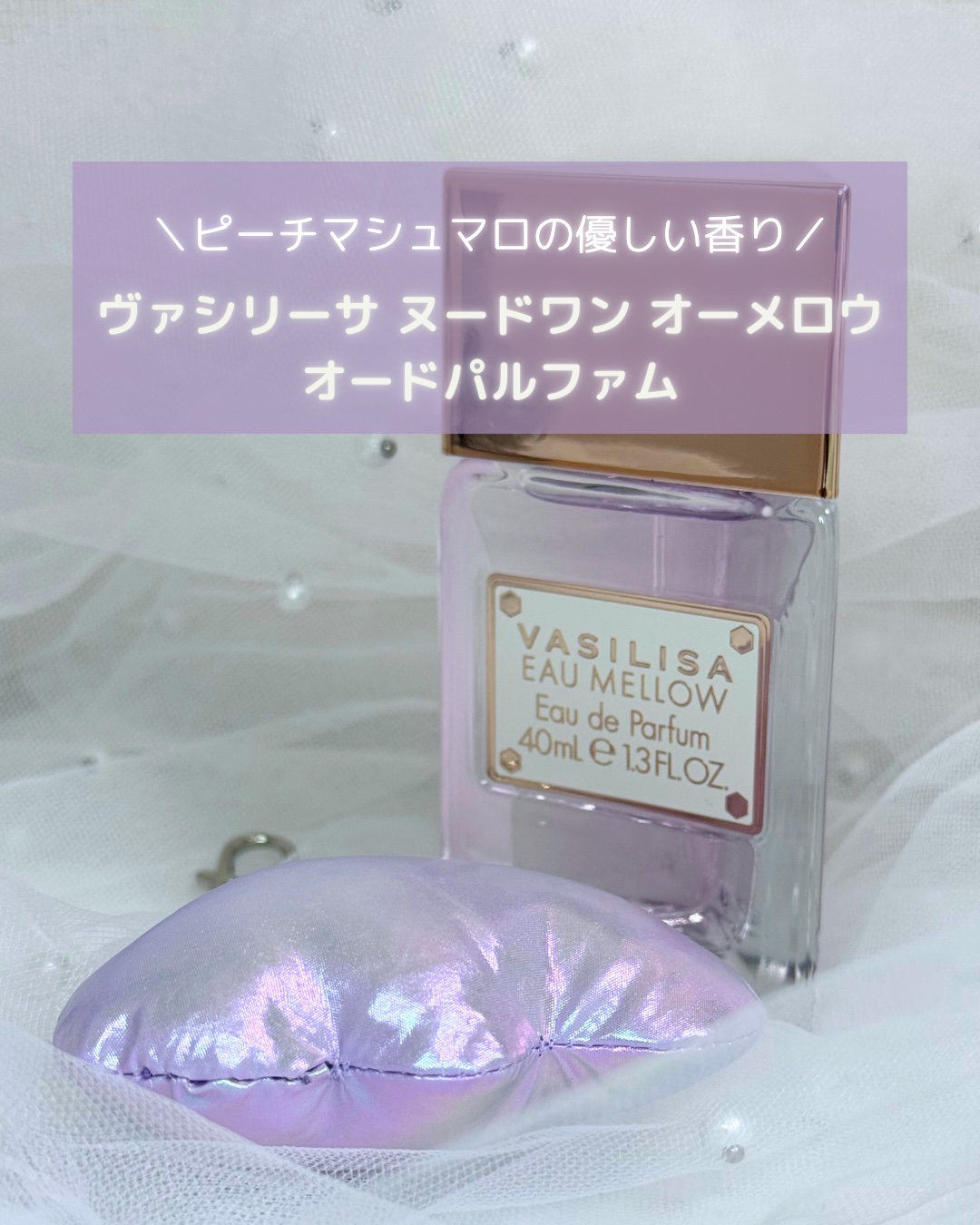 ｡oＯo｡.:♥:.｡oＯo｡.:♥:.｡oＯo｡.:♥
･
ヴァシリーサ ヌード ワン オー メロウ
オードパルファム🌙💜

ふわっと優しいピーチマシュマロの香り🍑💭
甘さの中にジューシーなピーチが香って
お出かけの時に付けたいな