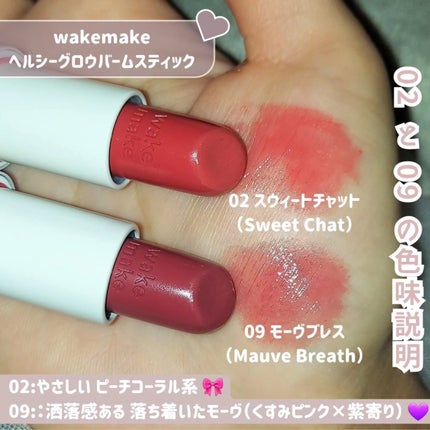 ヘルシーグロウバームスティック/wakemake/口紅を使ったクチコミ(4枚目)