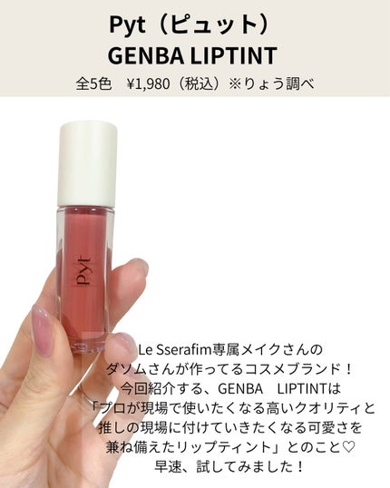 GENBALIP/Pyt/リップティントを使ったクチコミ(2枚目)