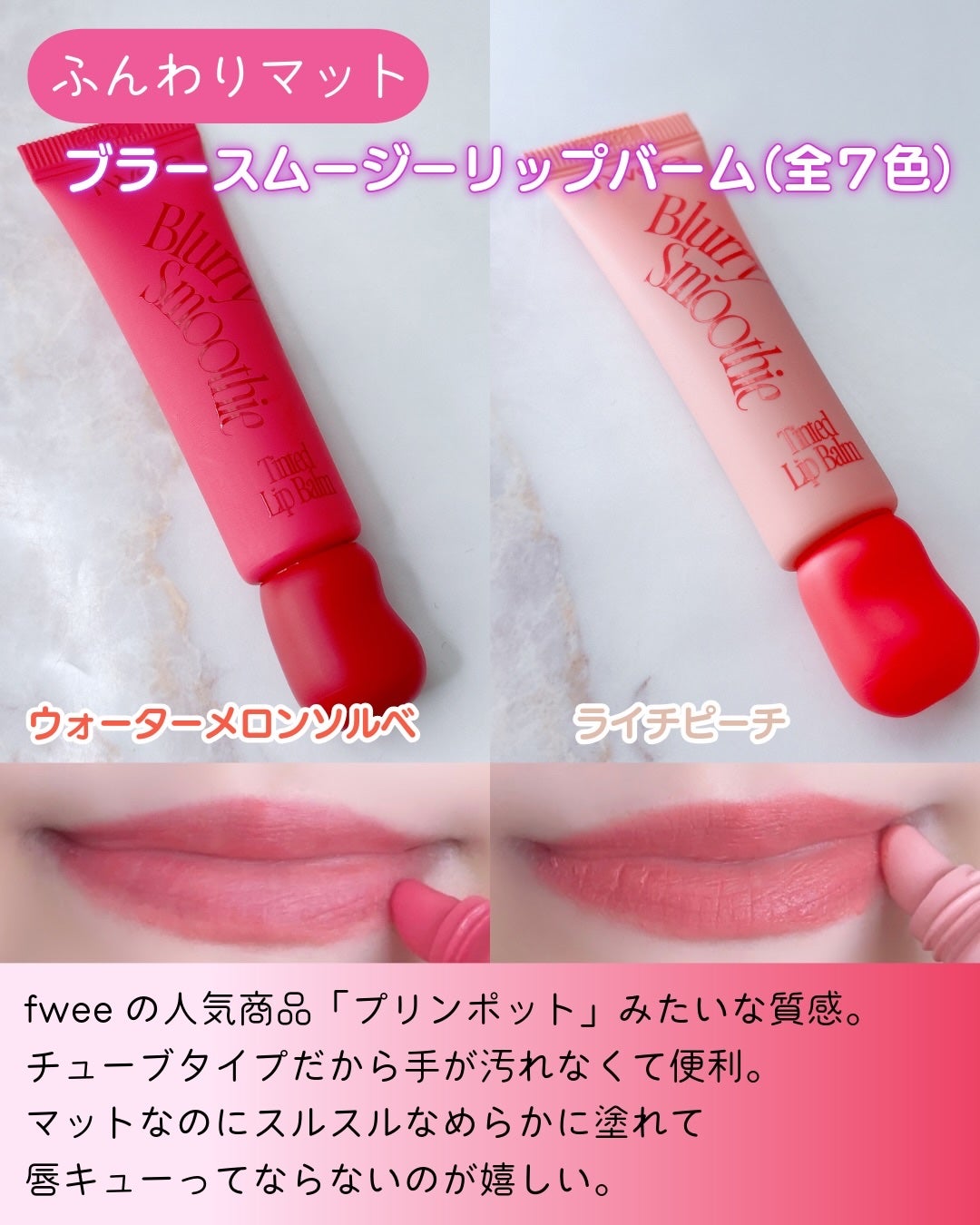 ブラースムージーリップバーム/fwee/リップバームを使ったクチコミ(5枚目)