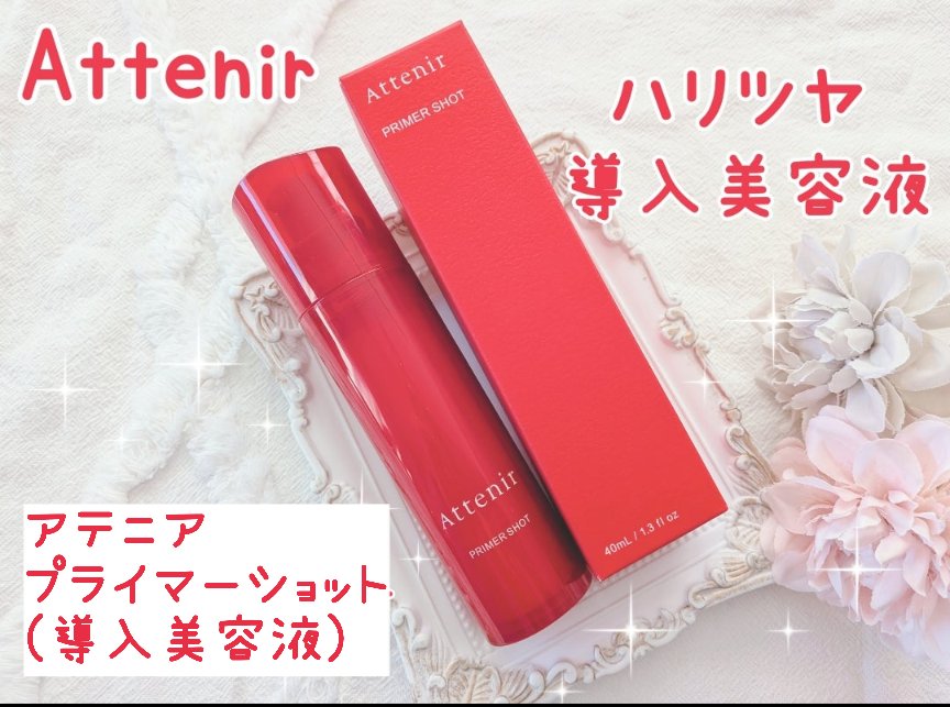 プライマーショット/アテニア/美容液を使ったクチコミ（1枚目）