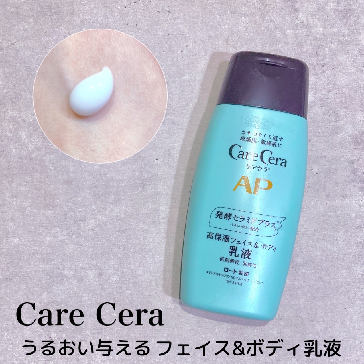 ケアセラ APフェイス&ボディ乳液/ケアセラ/ボディミルクを使ったクチコミ(1枚目)