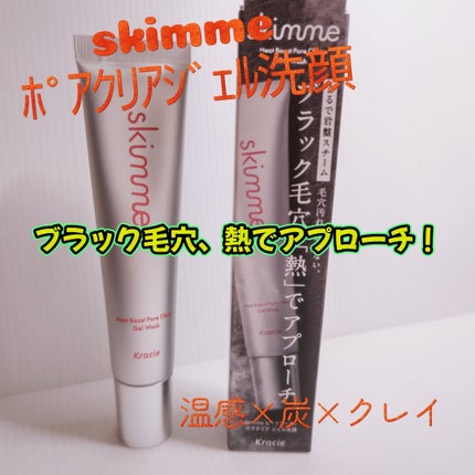 skimme ヒートブースト ポアクリア ジェル洗顔/クラシエ/その他洗顔料を使ったクチコミ(1枚目)
