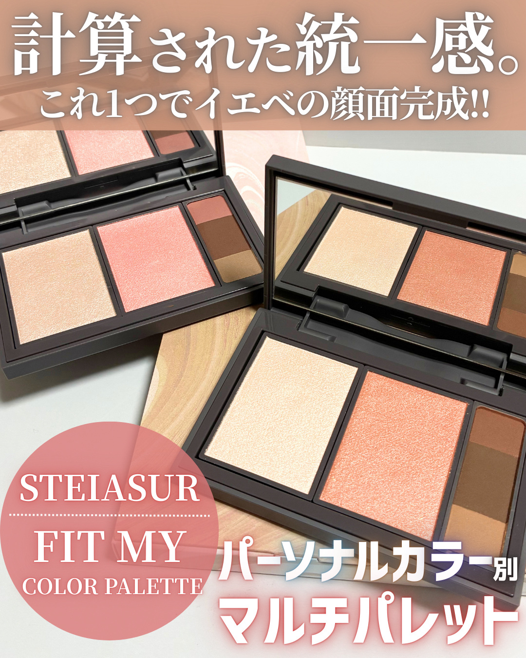 フィット my カラーパレット/STEIASUR（ステイアシュール）/マルチパレットを使ったクチコミ（1枚目）