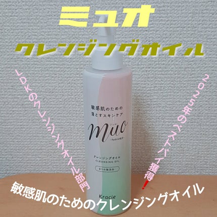 ミュオ クレンジングオイル/muo/オイルクレンジングを使ったクチコミ(1枚目)