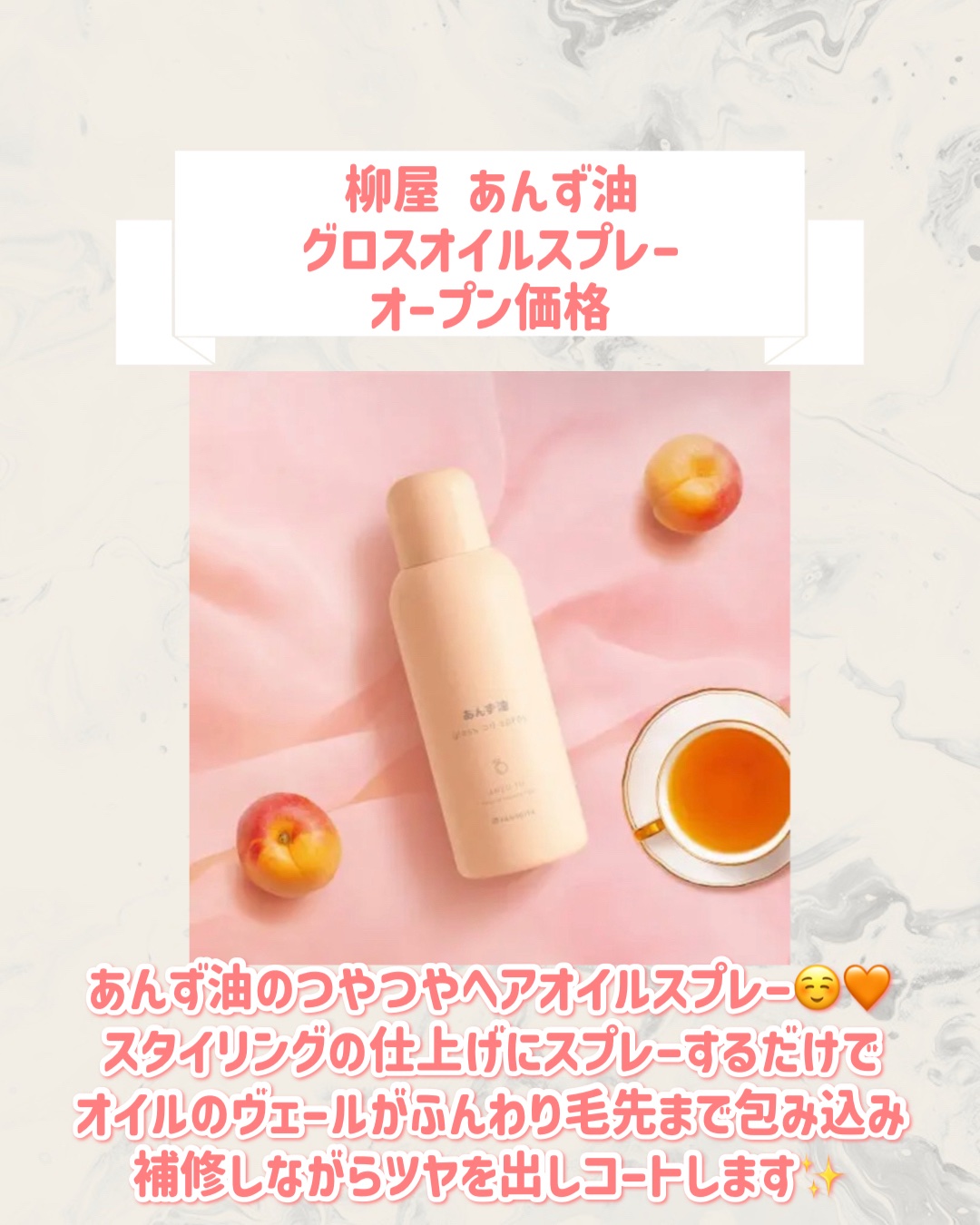 柳屋あんず油 柳屋 あんず油 グロスオイルスプレーのクチコミ「🆕柳屋あんず油から新作が発売🥹🤍

୨୧┈┈┈┈┈┈┈┈┈┈┈┈┈┈┈┈┈୨୧
柳屋あんず油
.....」（2枚目）