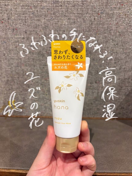 ハンドクリーム ユズ/ユースキンhana/ハンドクリームを使ったクチコミ(1枚目)