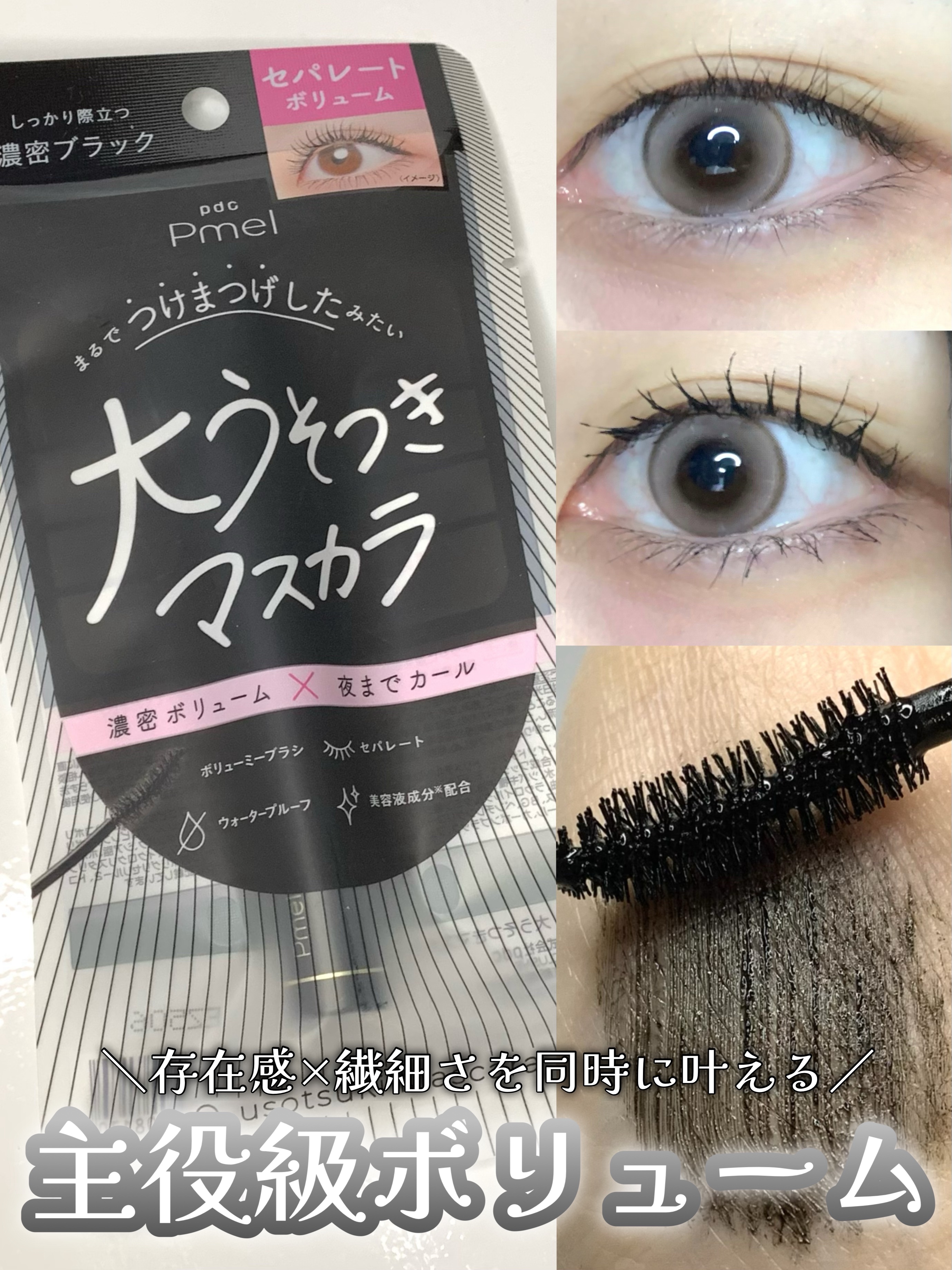 ピメル 大うそつきマスカラ/pdc/マスカラを使ったクチコミ（1枚目）